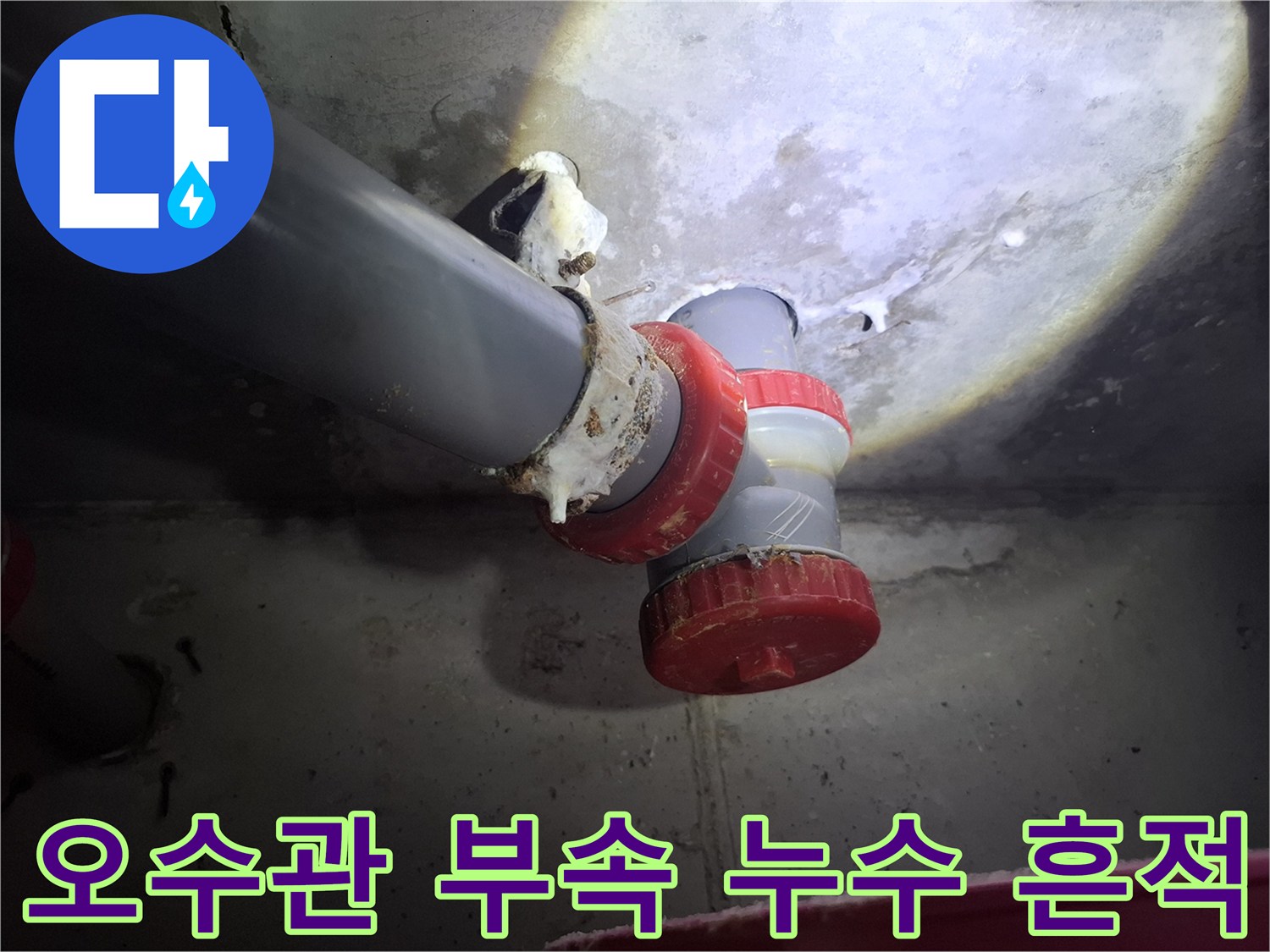 파주 화장실 천장-배관 연결 부위의 하얀 석회질 및 물샘 자국