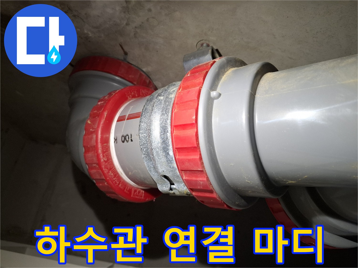 회색 배관과 붉은색 고무 패킹이 체결된 오수관 부속 상세