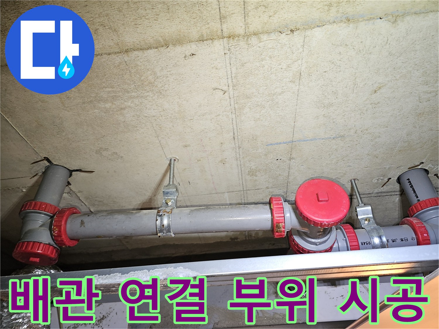 새로운-PVC-배관과-빨간색-연결-부속품-설치-현장