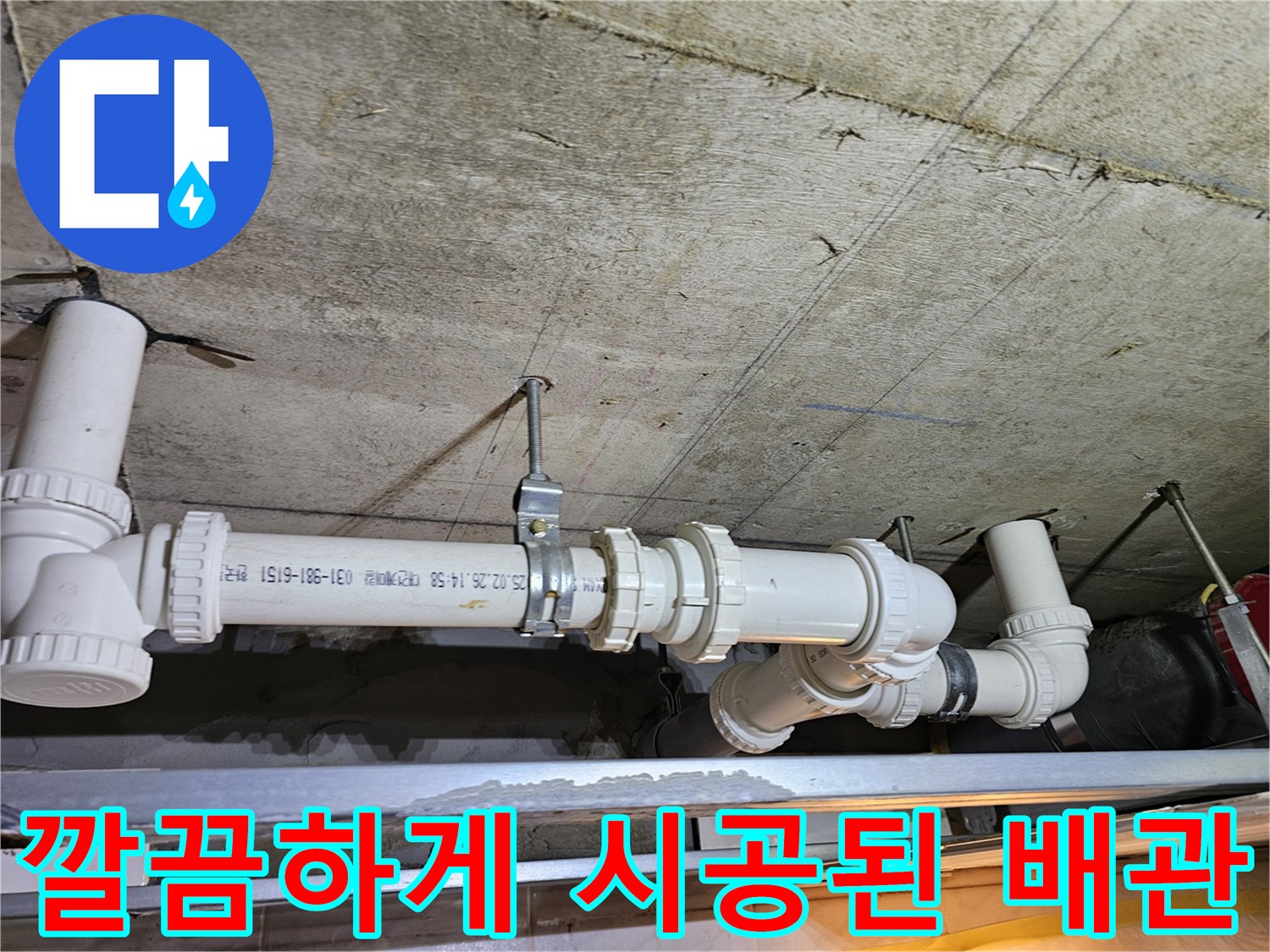 천장-콘크리트-하부에-새로-시공된-하수구-연결-배관