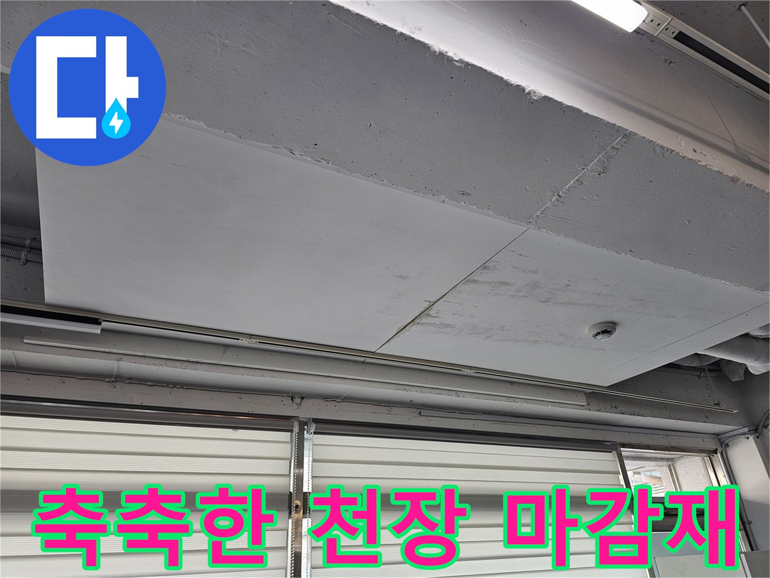 누수로-젖어있는-상가-천장-마감재