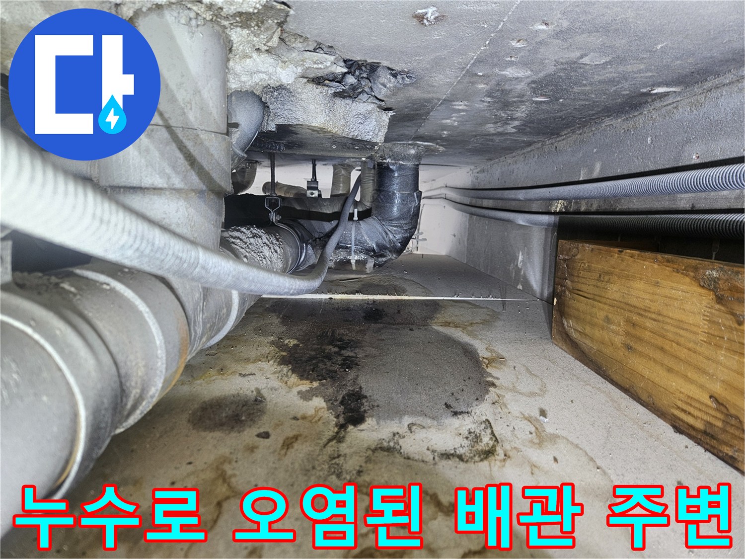 배관 아래쪽 슬래브에 남은 누수 자국과 습기