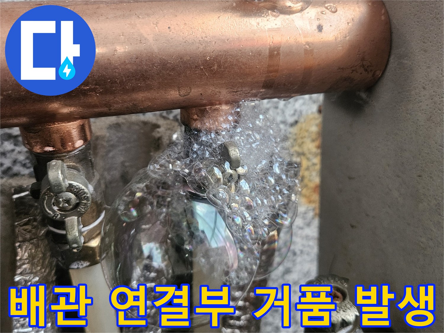 분배기-금속-배관-연결-부위-누수-거품-발생