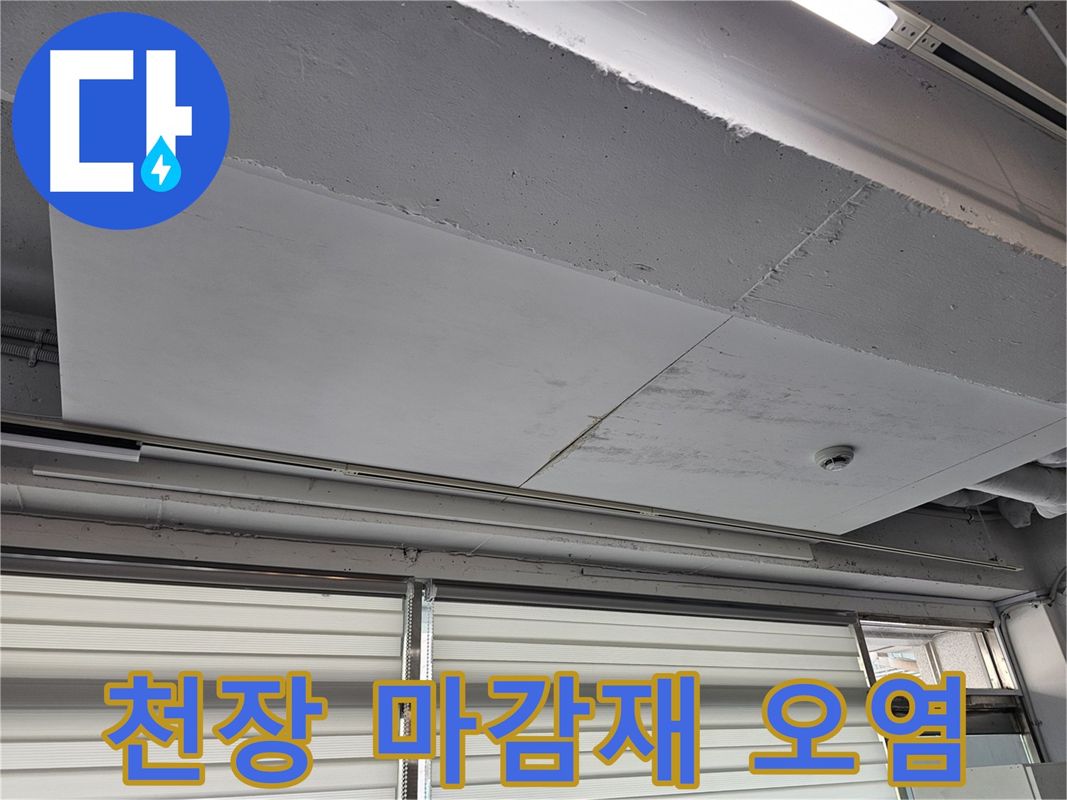 상가-내부-천장-마감재-습기-오염-상태