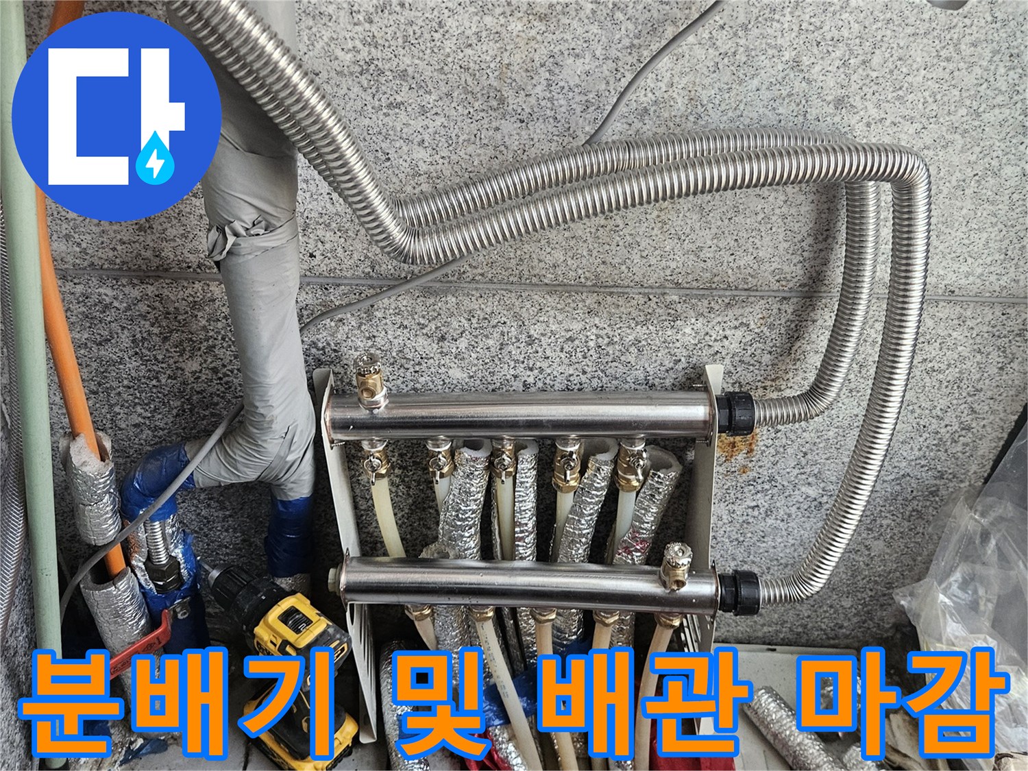 새로운 스테인리스 분배기에 연결된 배관들의 모습입니다.