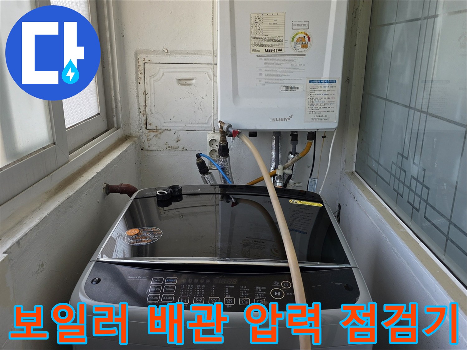 세탁기 옆 보일러 배관에 연결된 공압 테스트용 장비와 호스