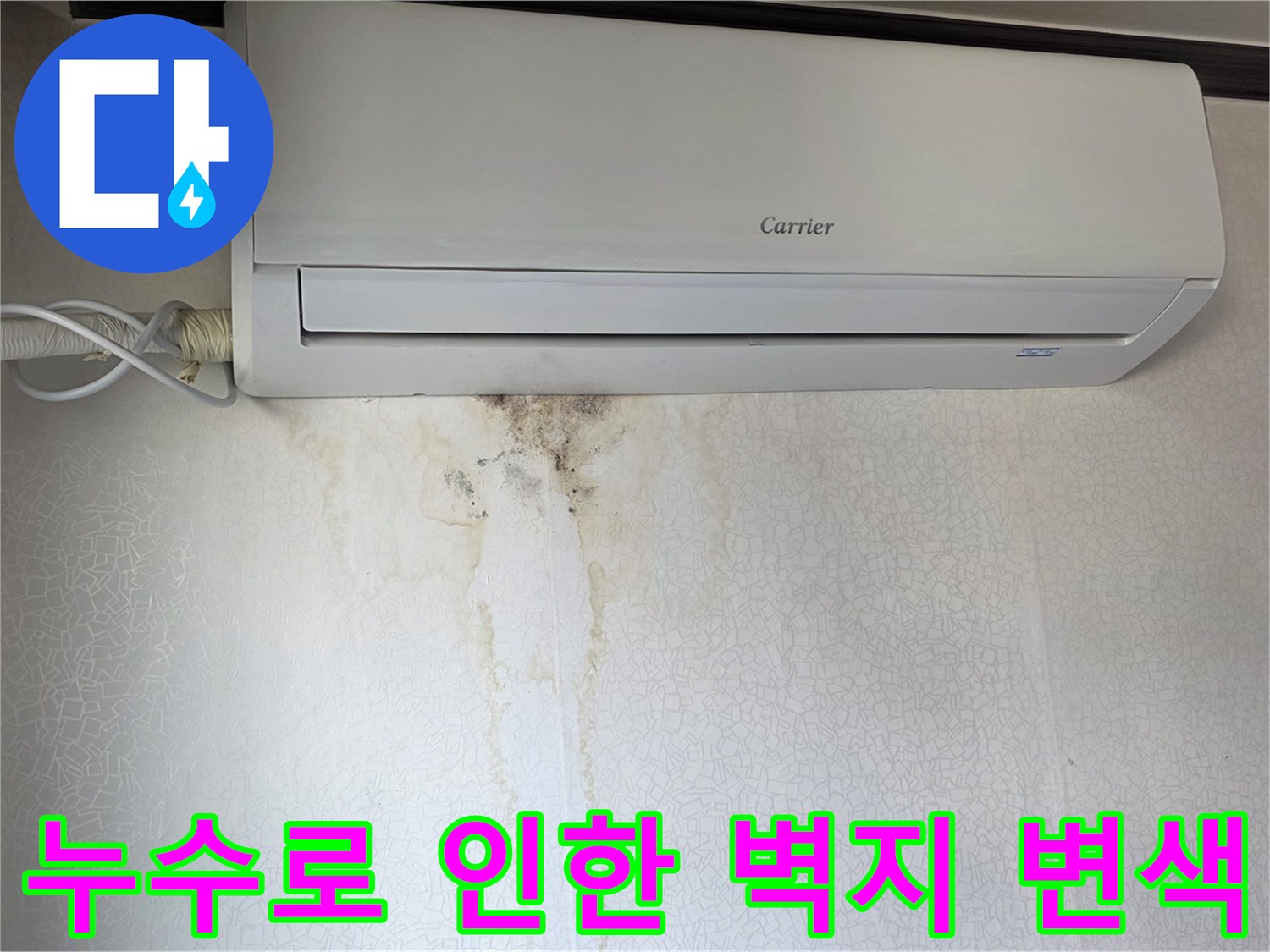 에어컨 하단부의 누수 흔적과 젖은 벽지 상태