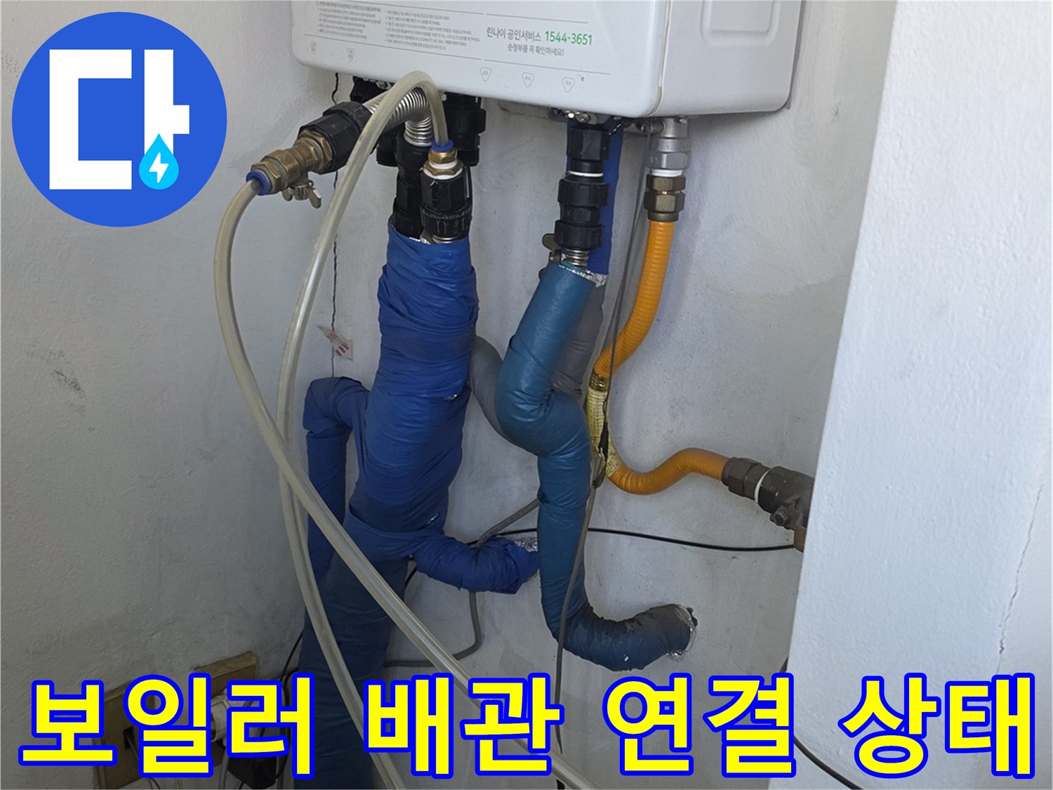 보일لو실 내부의 온수 및 직수 배관 연결 부위 상세 사진