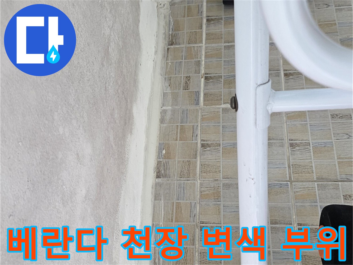 습기로 인해 얼룩진 베란다 천장과 타일 상단부 모습