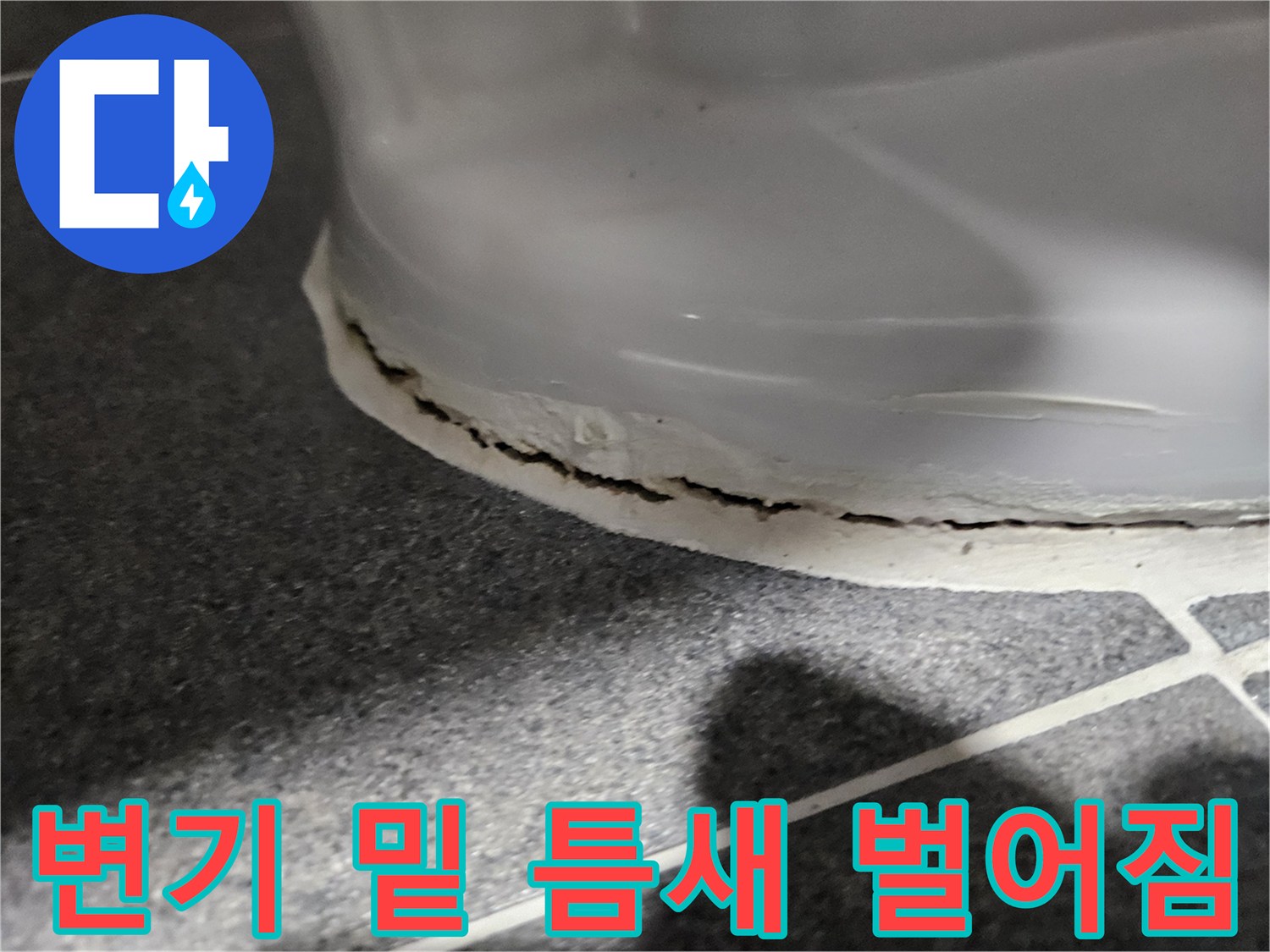 벌어진 변기 하단 마감재와 타일 경계 부분