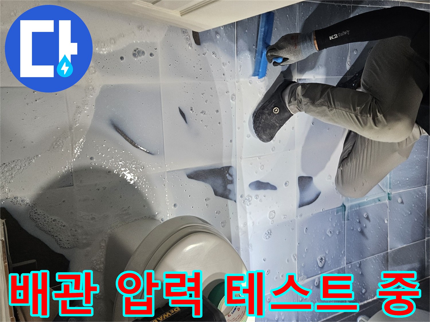 변기-및-하수구-주변-타일-틈새에-거품을-도포한-누수-검사-현장