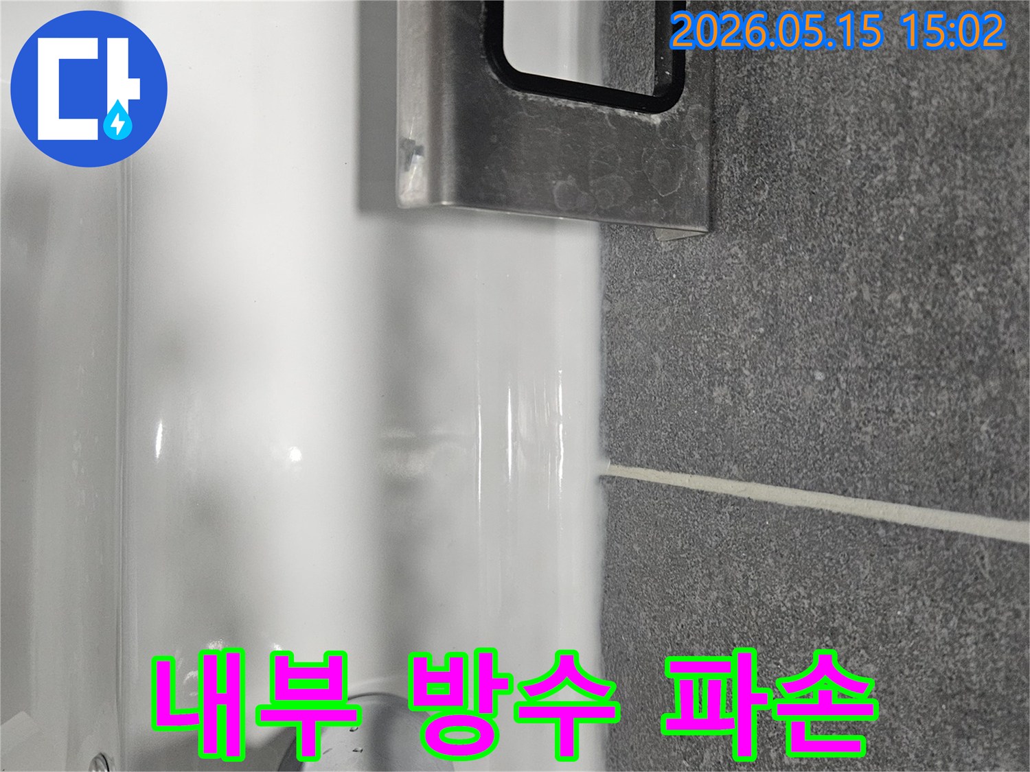 타일 벽면과-세면대 경계에-물이 고여있고-내부 방수층-파손이-의심되는-심각한-누수 현장