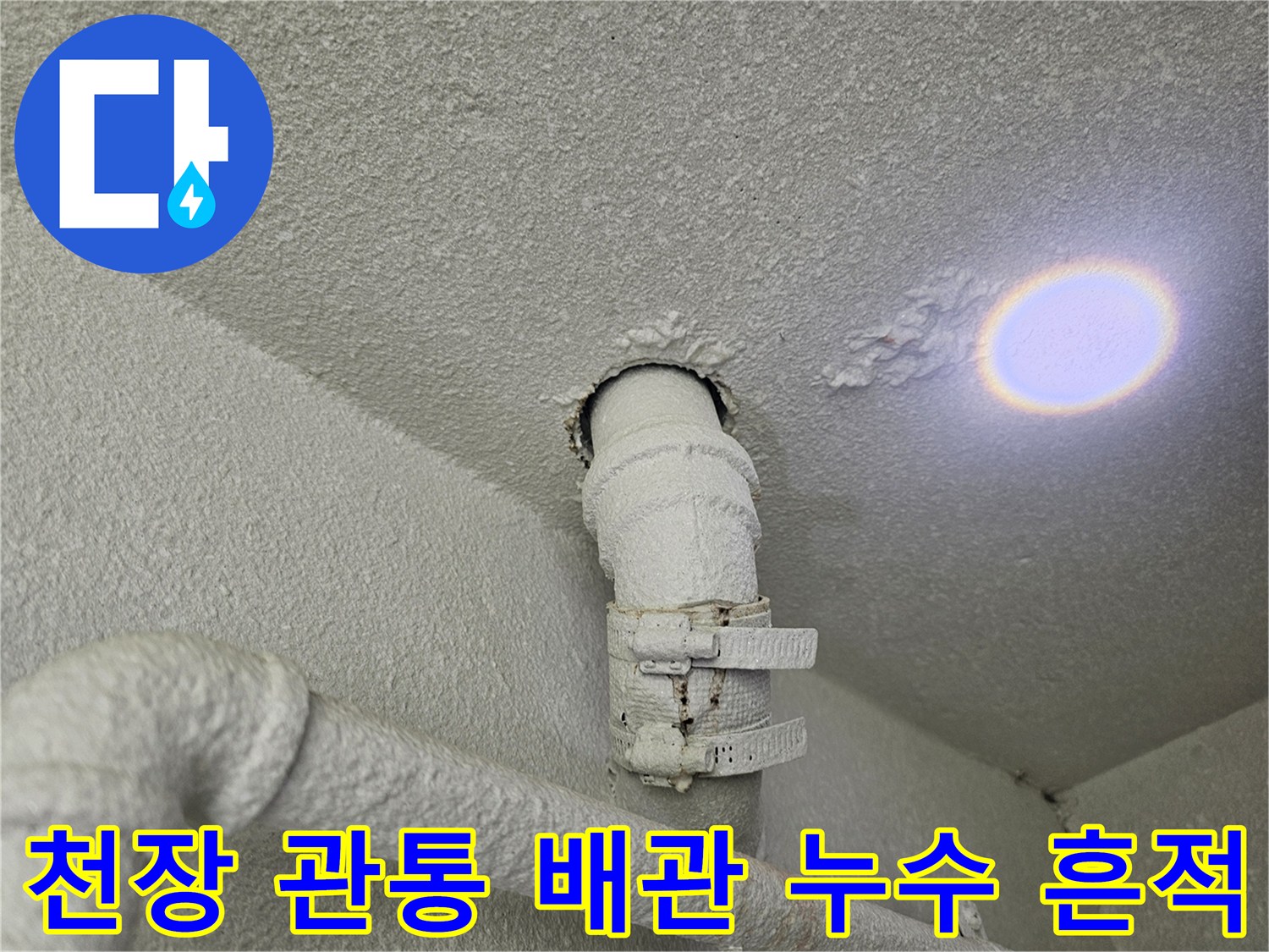 배관 주변 천장 마감재의 젖음 및 얼룩 상태