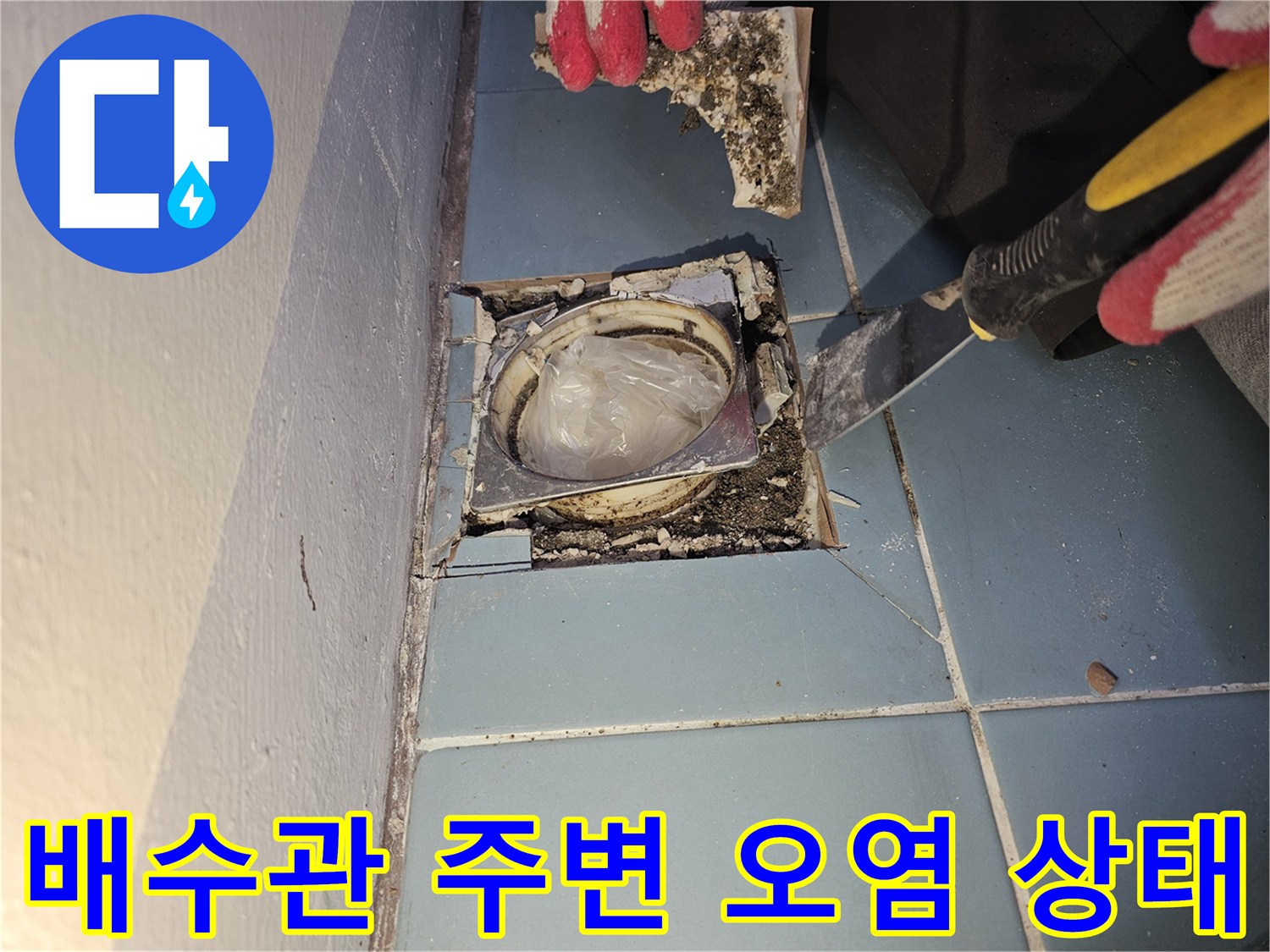 배수구-내부-이물질-및-주변-타일-파손-현황
