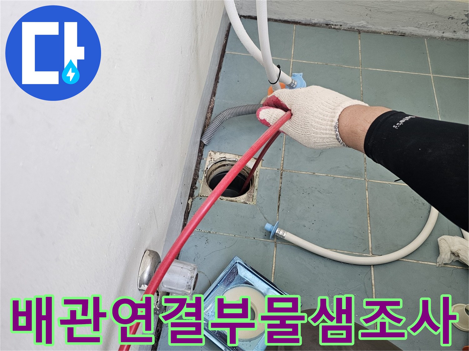 배수구-유가-주변-배관-결합-상태-정밀-검사