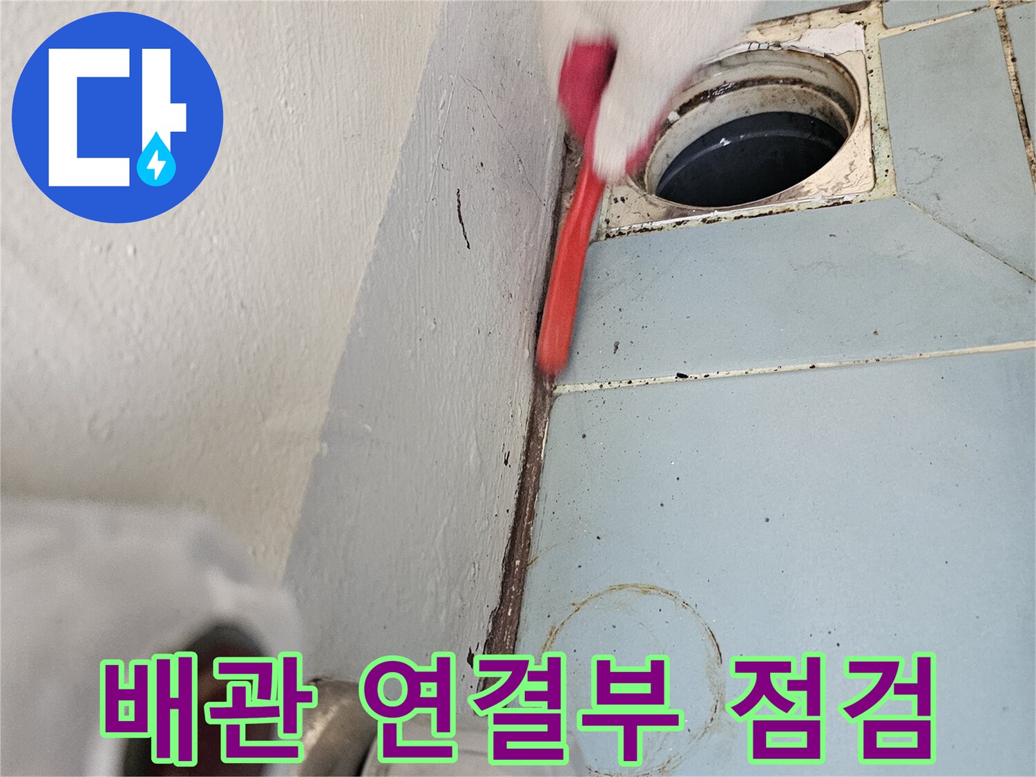 세탁실 하수관-주변 타일 틈새의 물샘 지점 추적 중