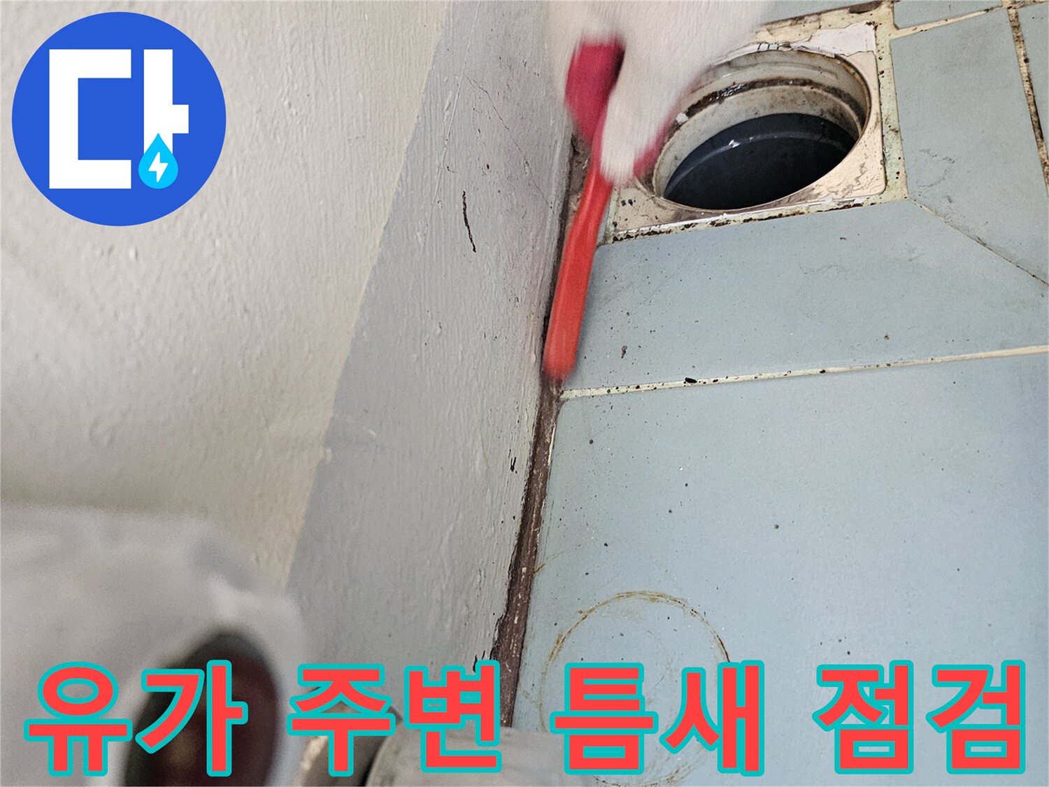 세탁실 하수구-배관 연결 부위의 노후된 상태 확인 작업
