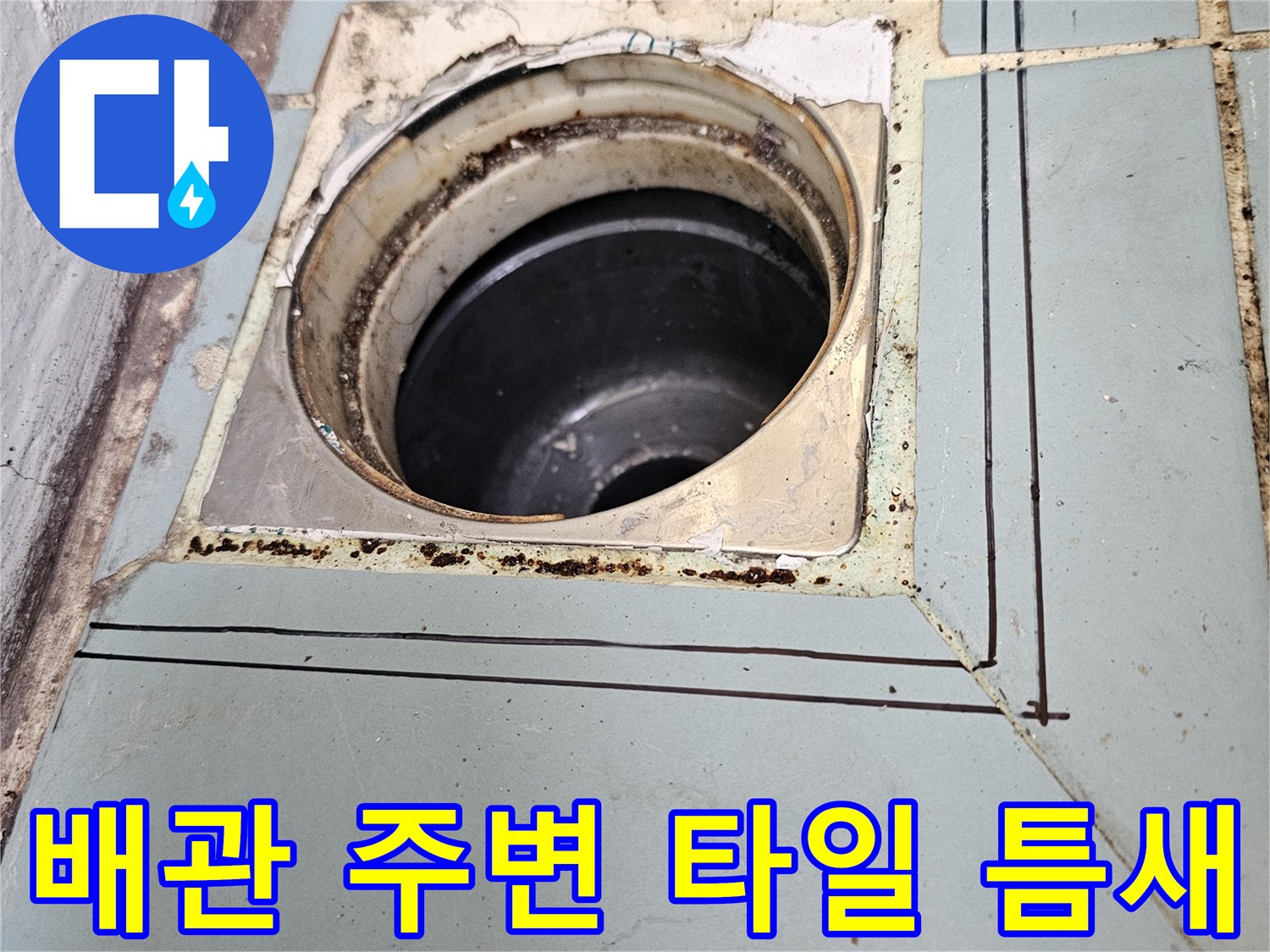 손상된-유가-주변-배관-연결-부위