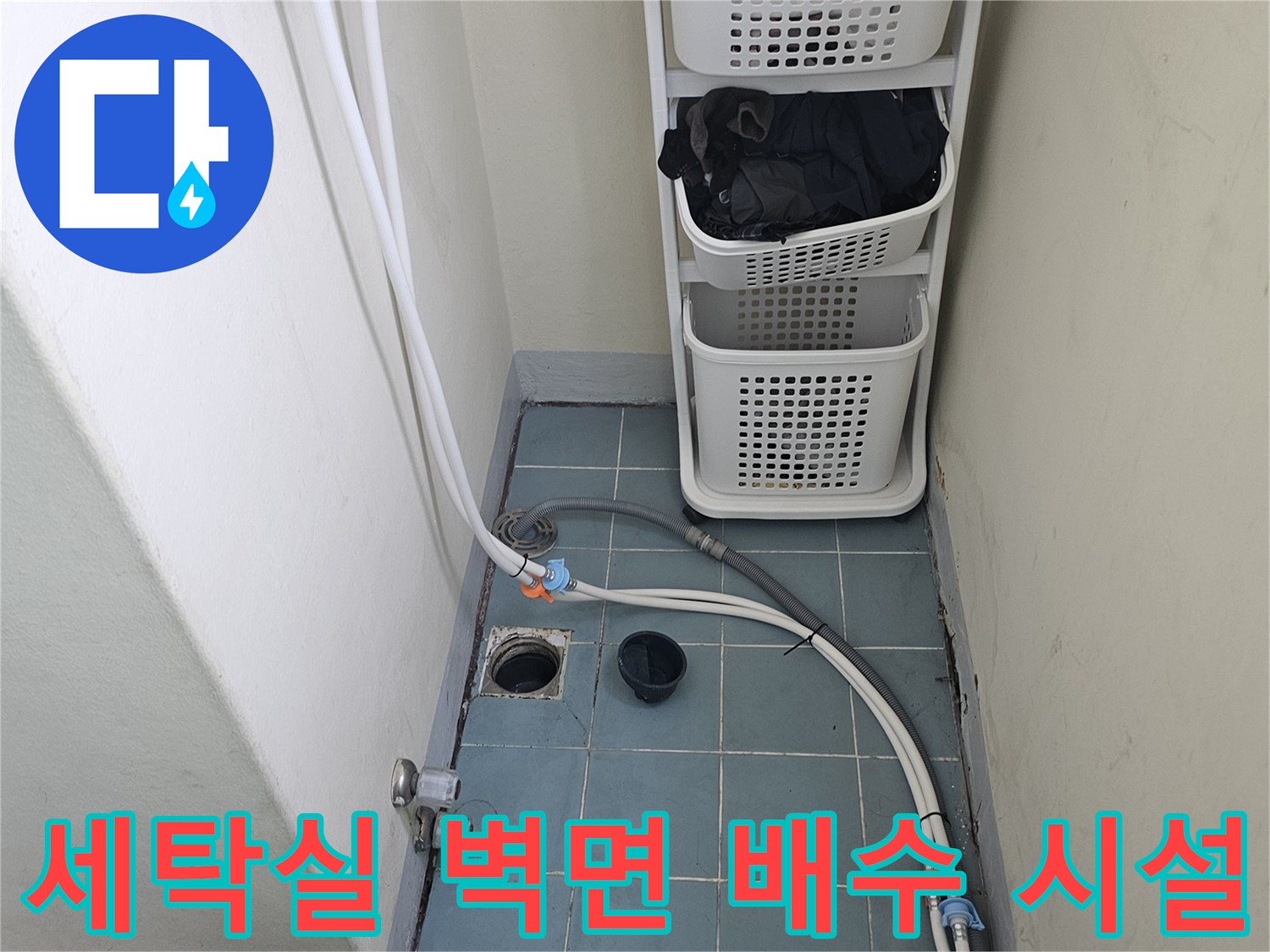 영통구 세탁실 내부-벽면 타일과 하단 배수 유가 모습