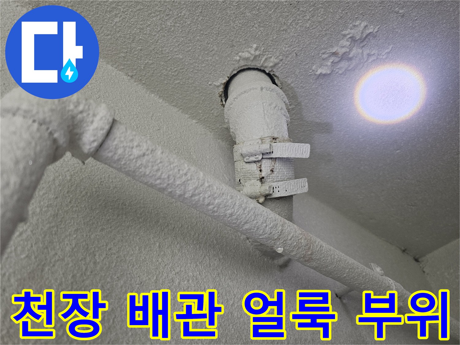 영통구-아파트-세탁실-천장-배관-누수-상태