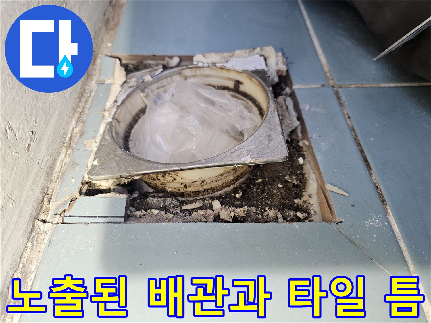 유가 제거 후 나타난 배관 주위의 빈 공간과 거친 마감 상태