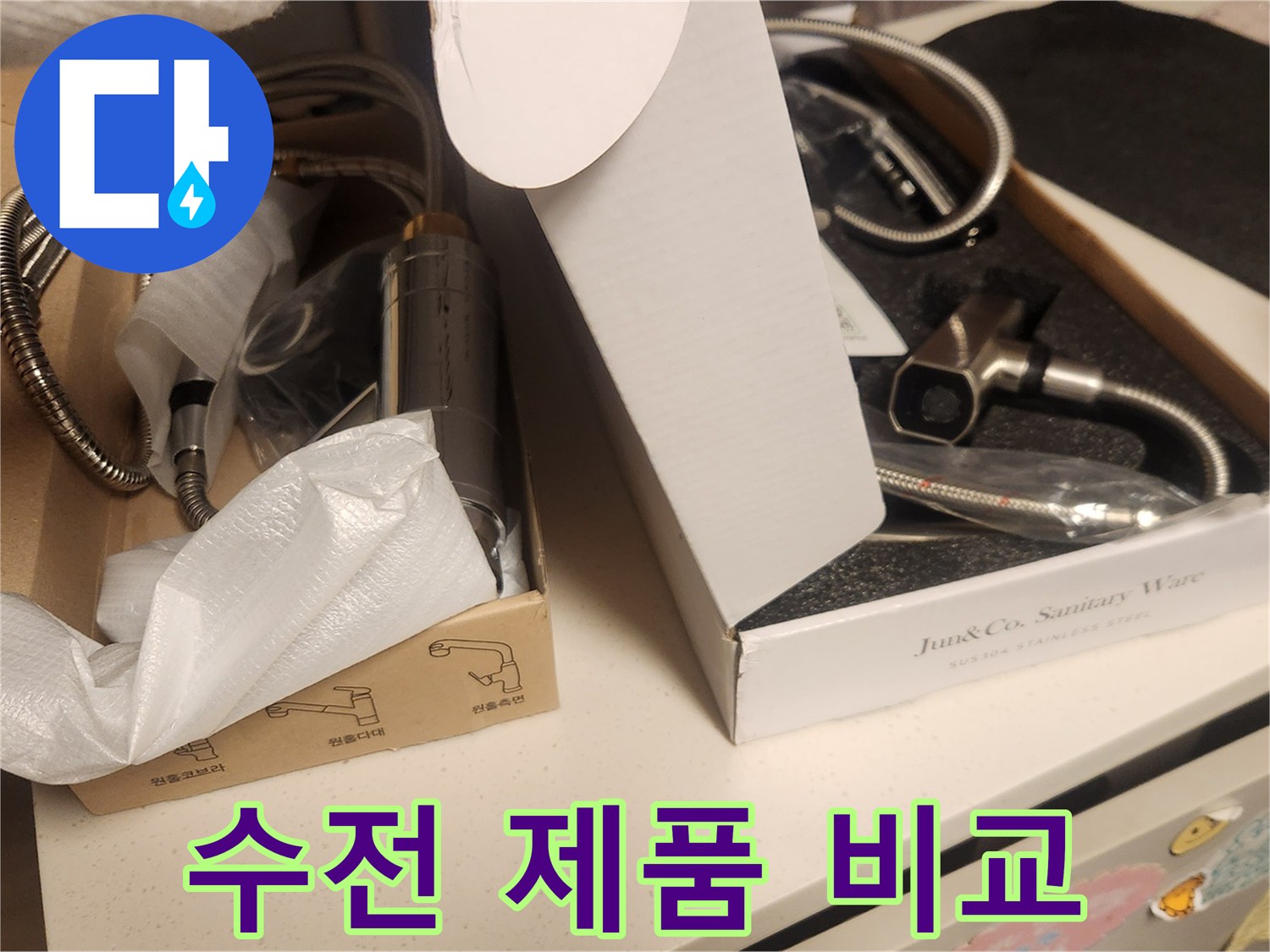 수도 누수 해결 후-고객님께서 선택하실-새로운 수전 제품들이-박스에 담겨 놓여있는-준비된 모습입니다.