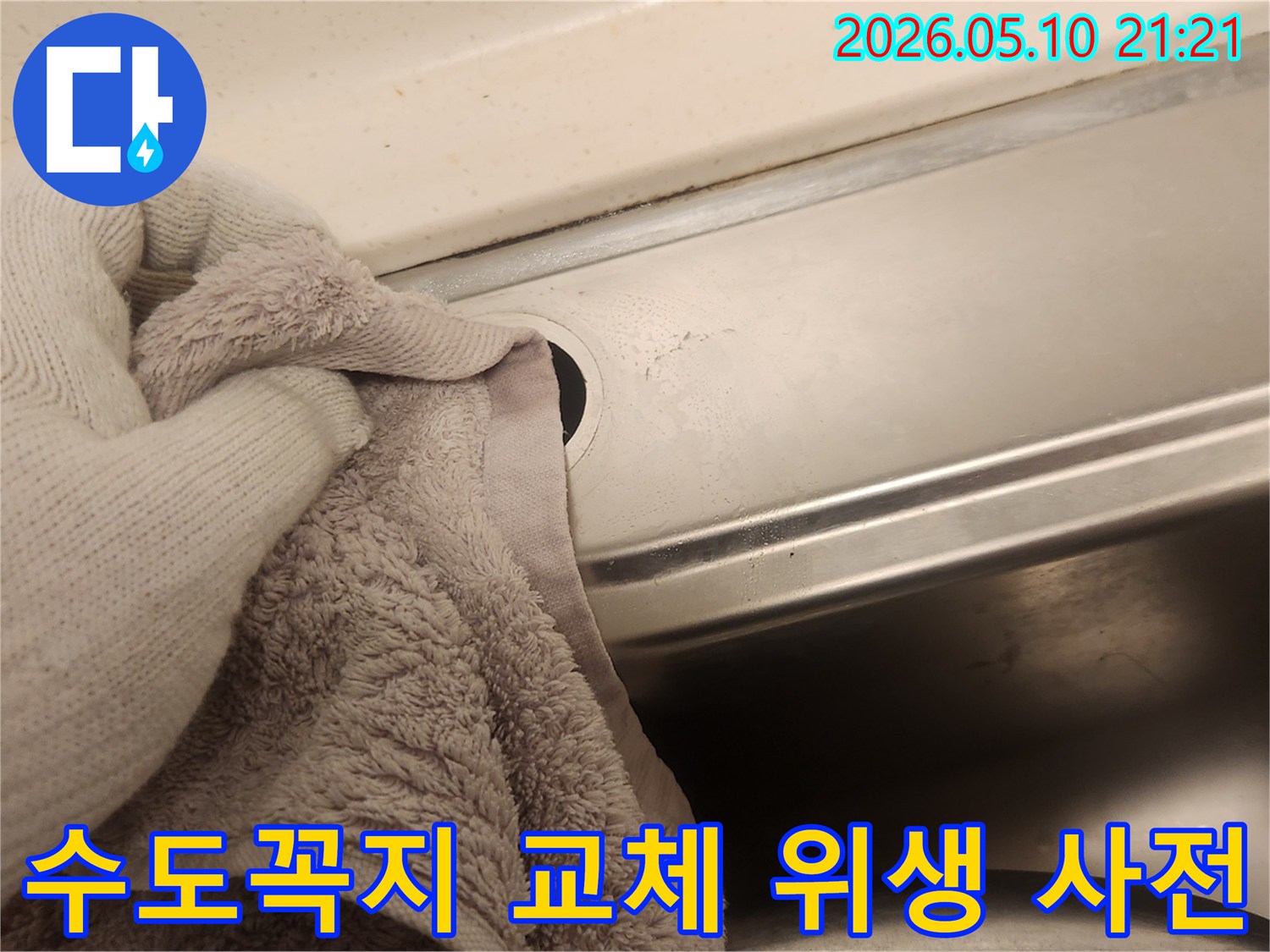 싱크대 수도꼭지 교체 전-위생적인 사전 작업을 위해 청소하는 모습입니다