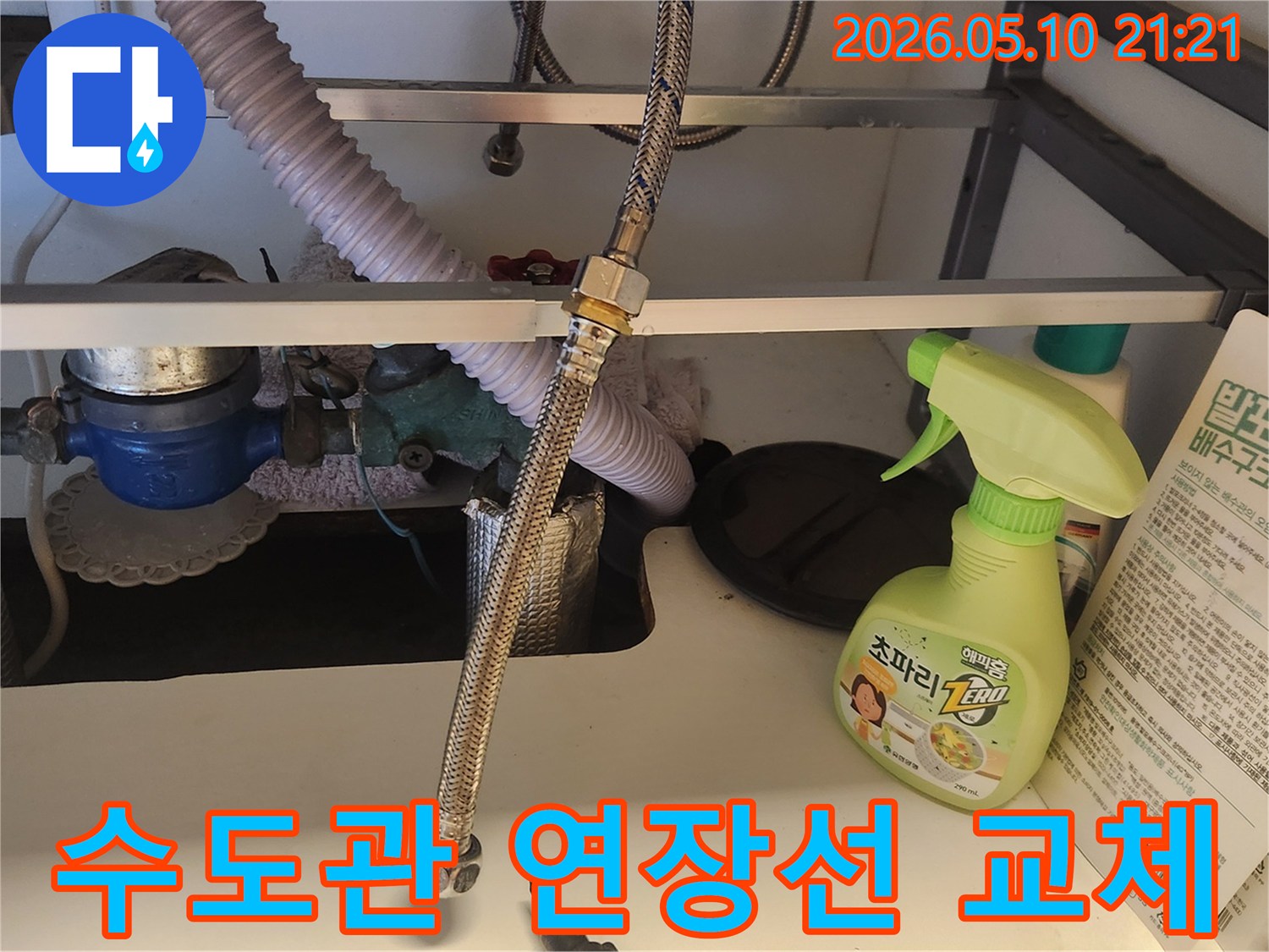 싱크대 하부에서 냉온수 연장선이 연결된 모습입니다-누수 문제를 해결하기 위한 교체 작업이 진행 중입니다.