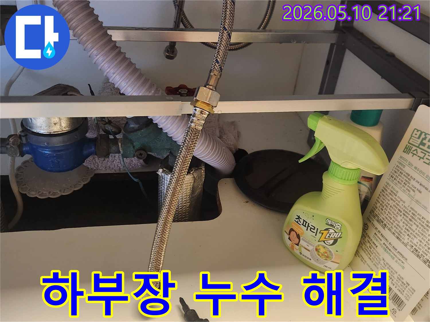 싱크대 하부의 수도 연장선 연결 상태를 보여줍니다-누수 문제를 해결하기 위한 작업 현장입니다.