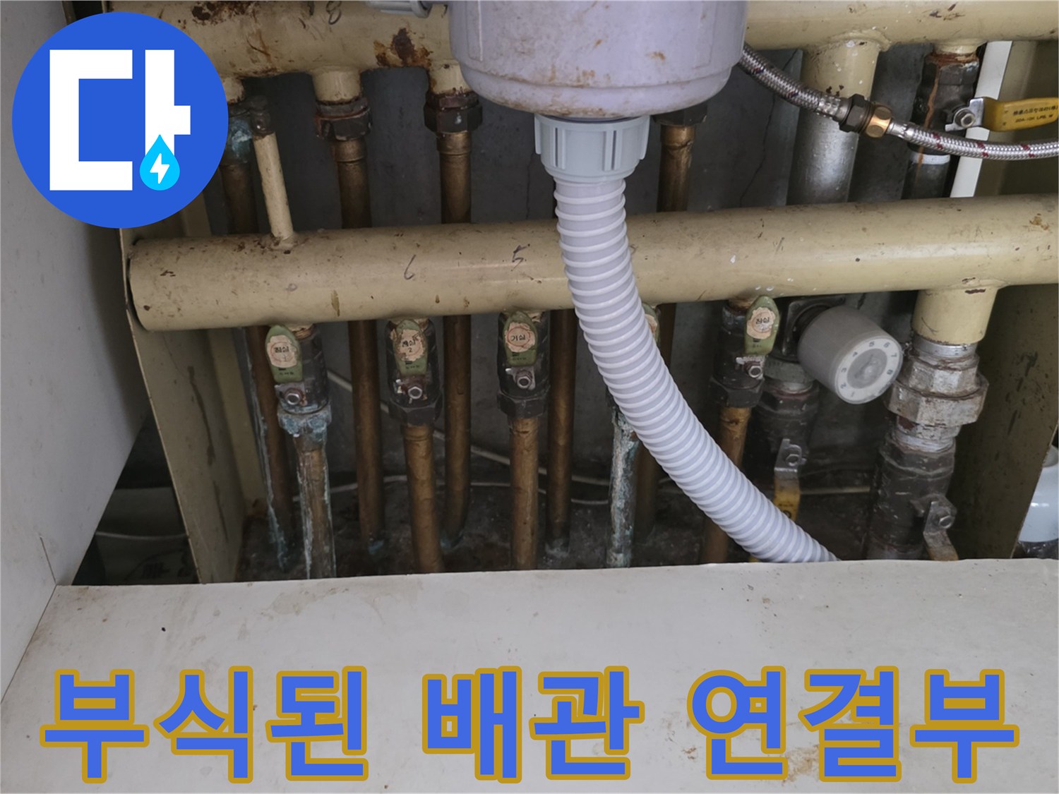 녹이 슬고 습기가 맺힌 분배기 배관 접합 부위 사진