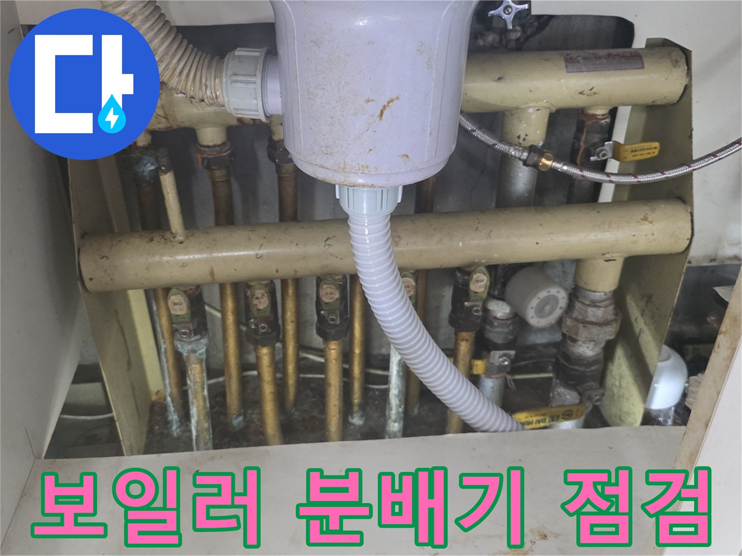 싱크대 하단 공간-보일러 분배기-배관 연결 상태