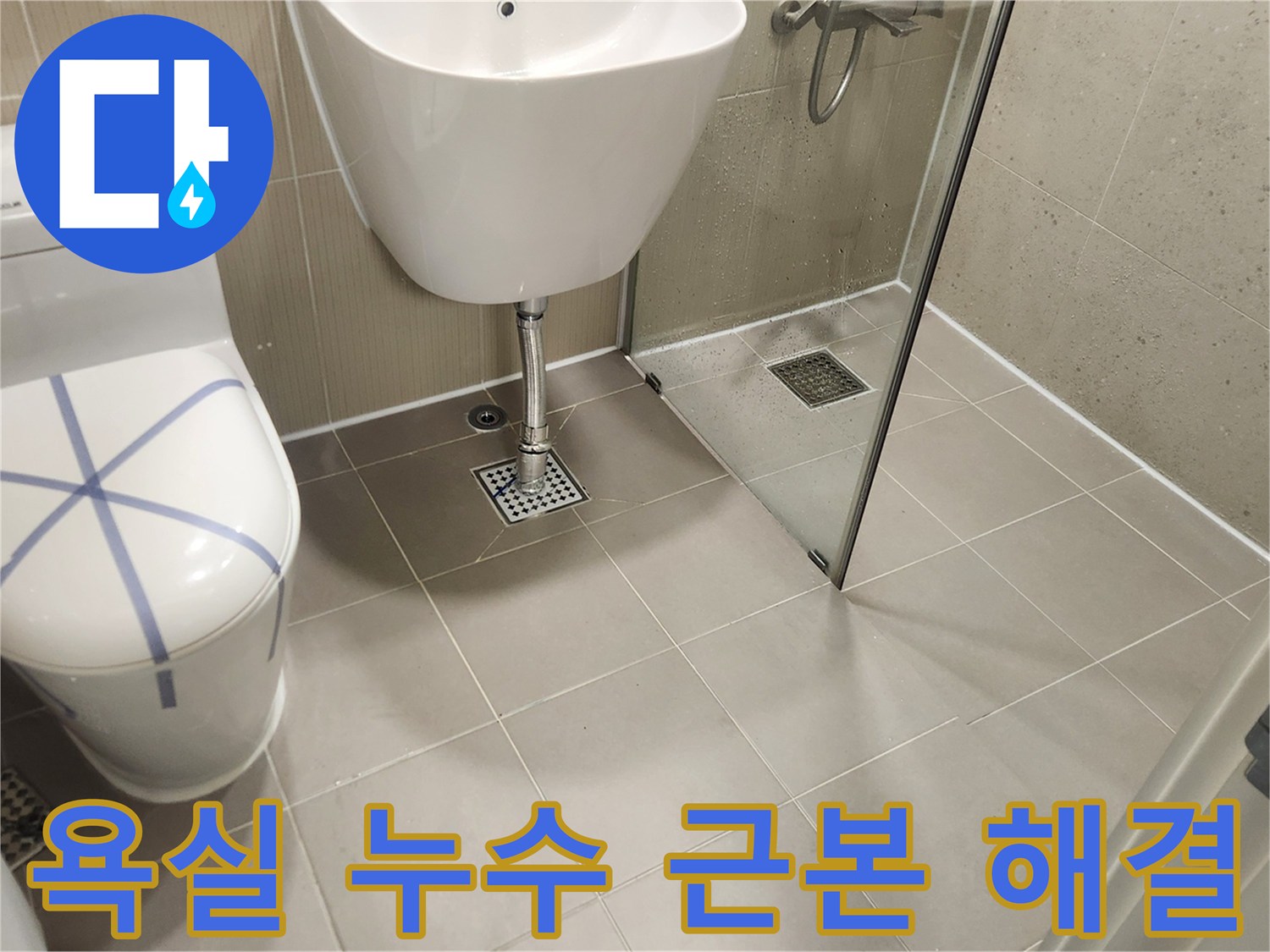 근본적인 누수 해결-분당 수내동 욕실의 튼튼하게 시공된 바닥과 배수구