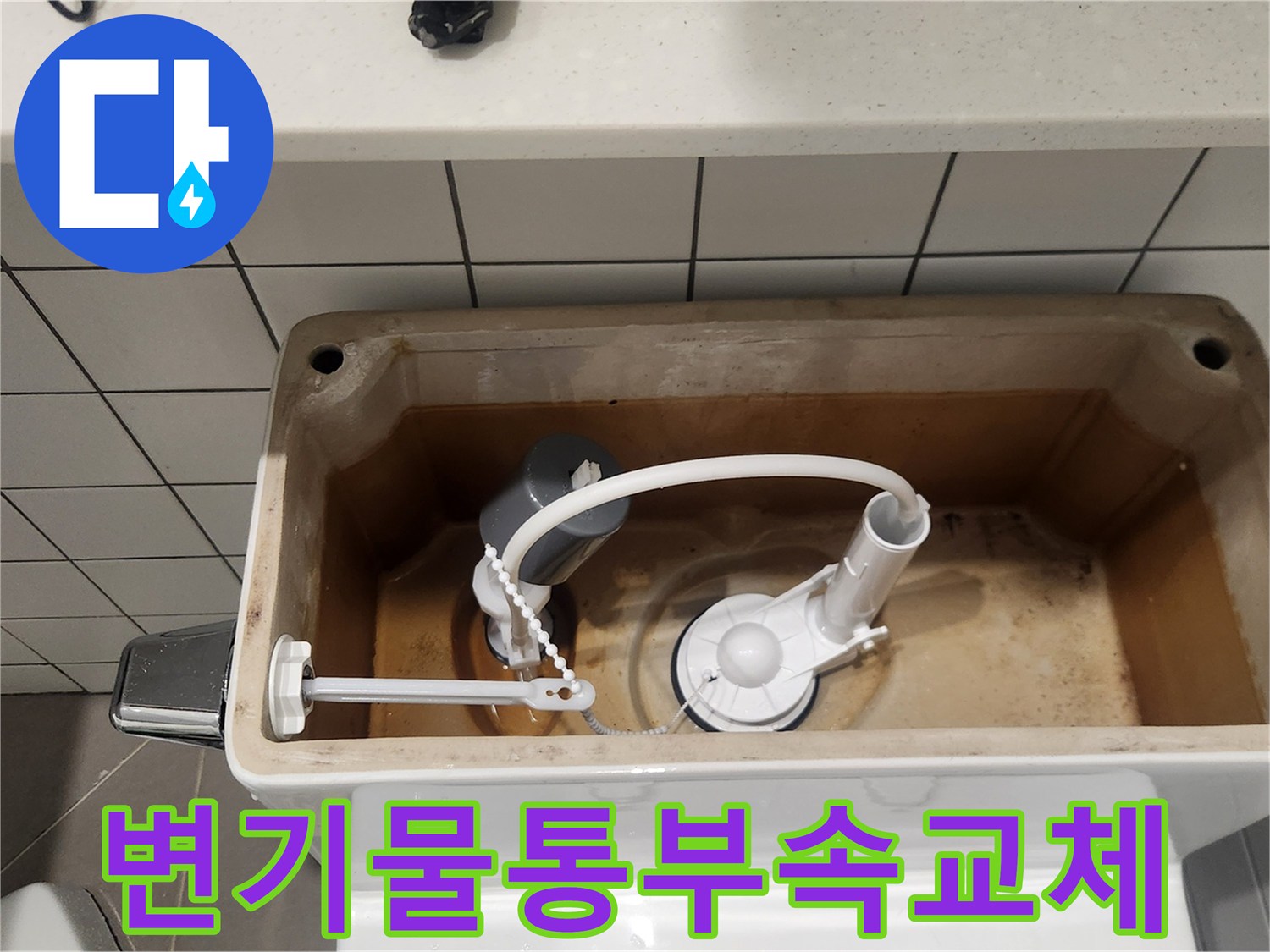 수내동 변기 물샘 문제 해결을 위해-새 부속으로 교체된-변기 물통 내부
