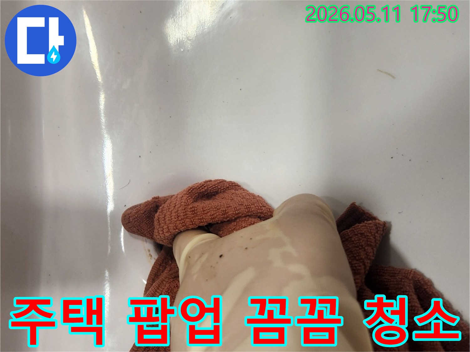 주택 누수 공사 중- 팝업 교체 전 배수구를 세심하게 청소하는 모습입니다
