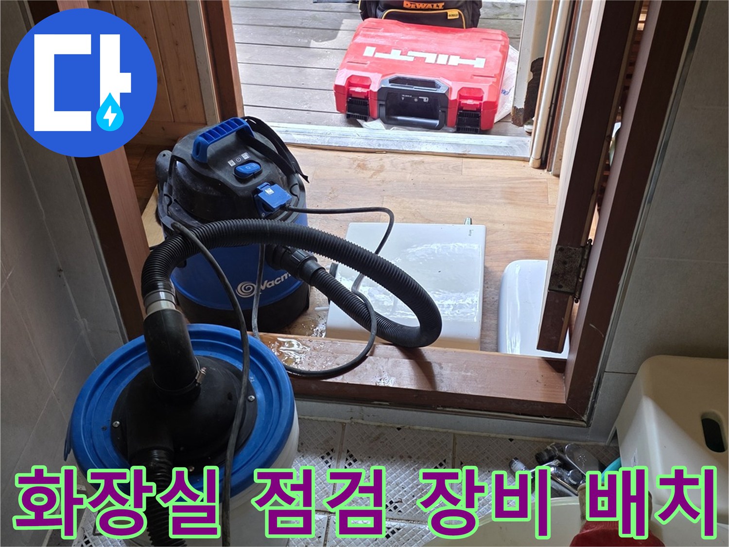 누수-진단-작업을-위해-변기-옆에-배치된-집진기-및-도구들