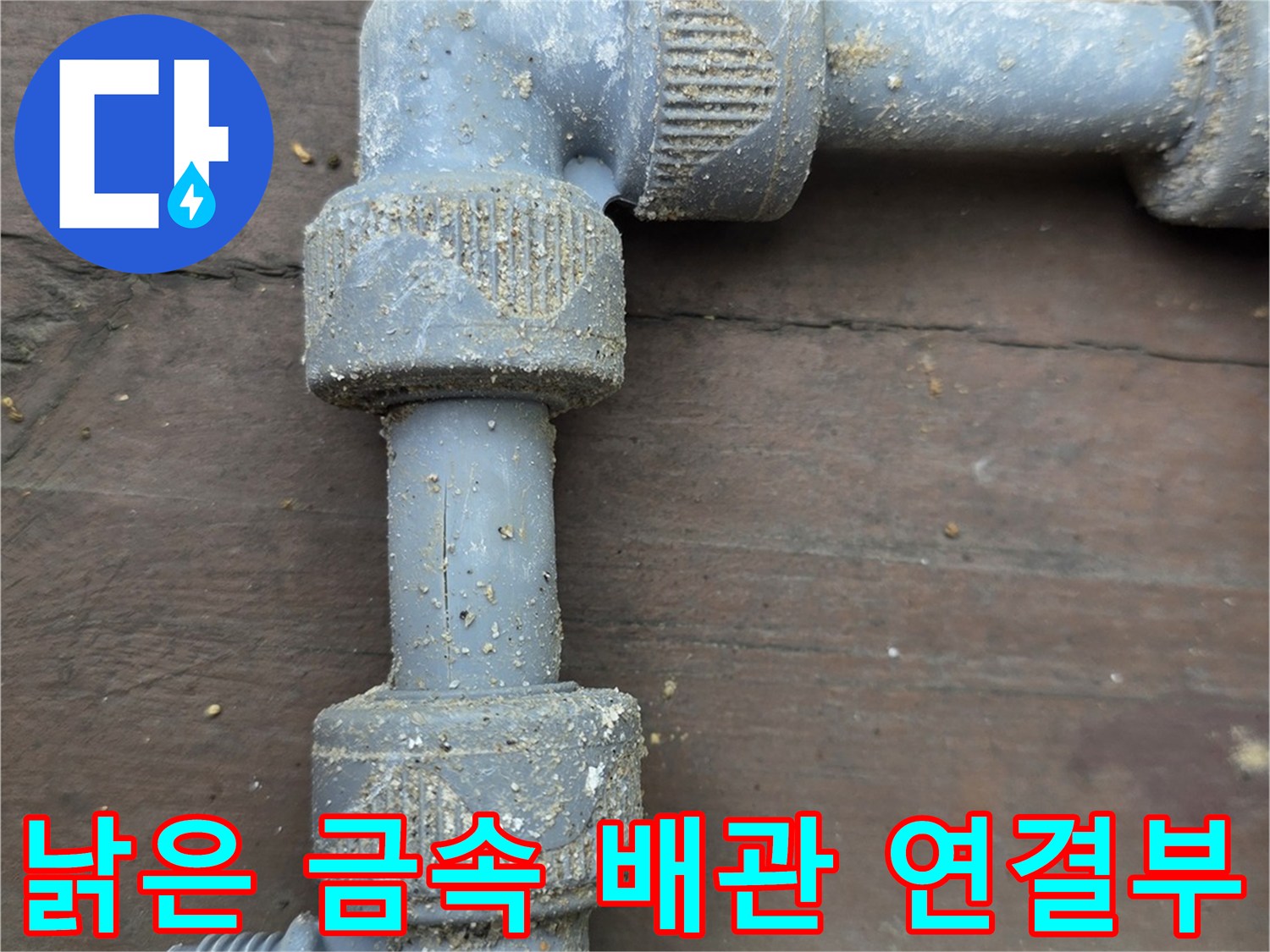 물샘이-발생한-금속제-배관-연결-부위