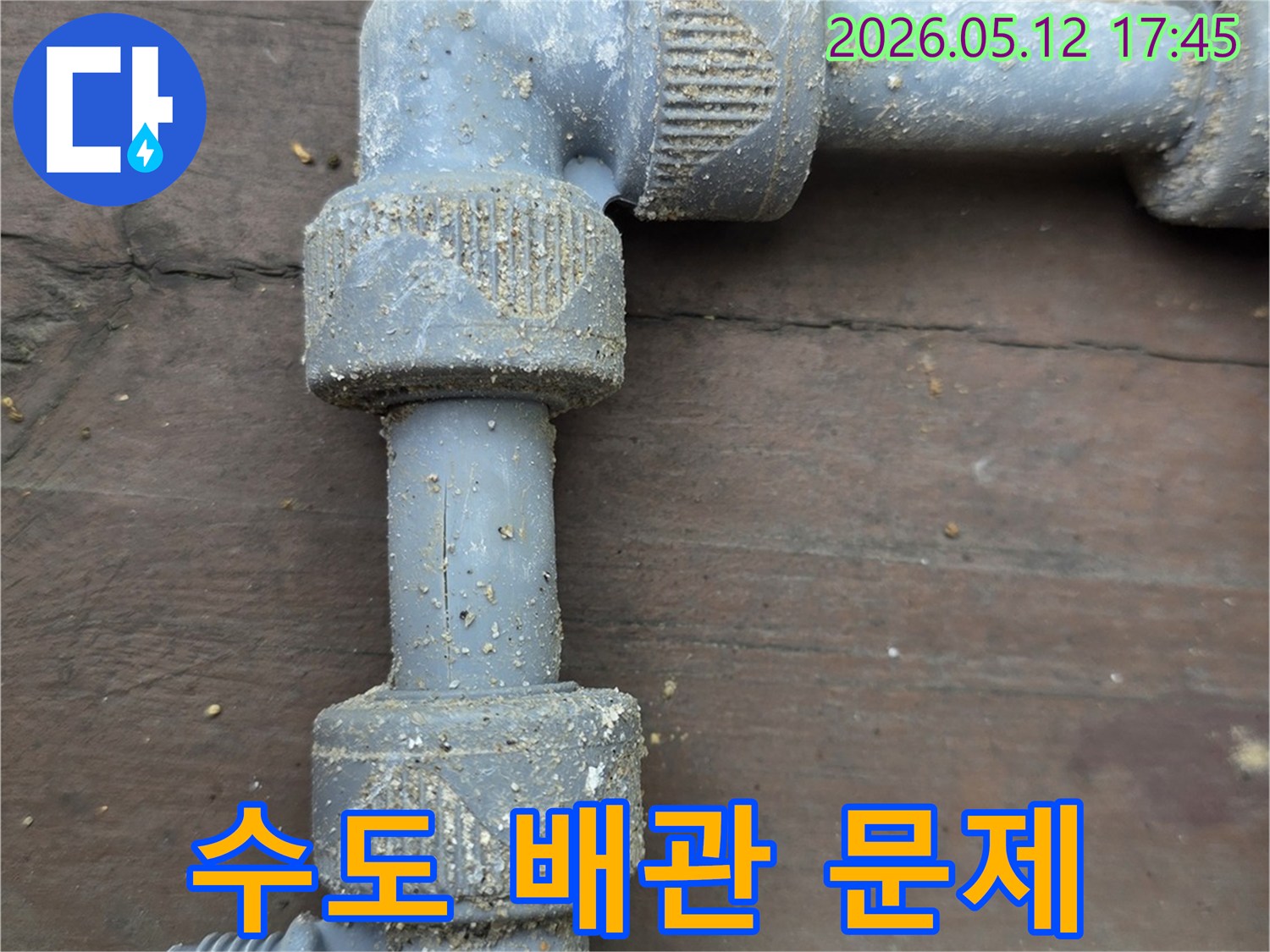 흙먼지로-오염된-급수관-연결부에서-미세한-물샘을-찾아내는-과정