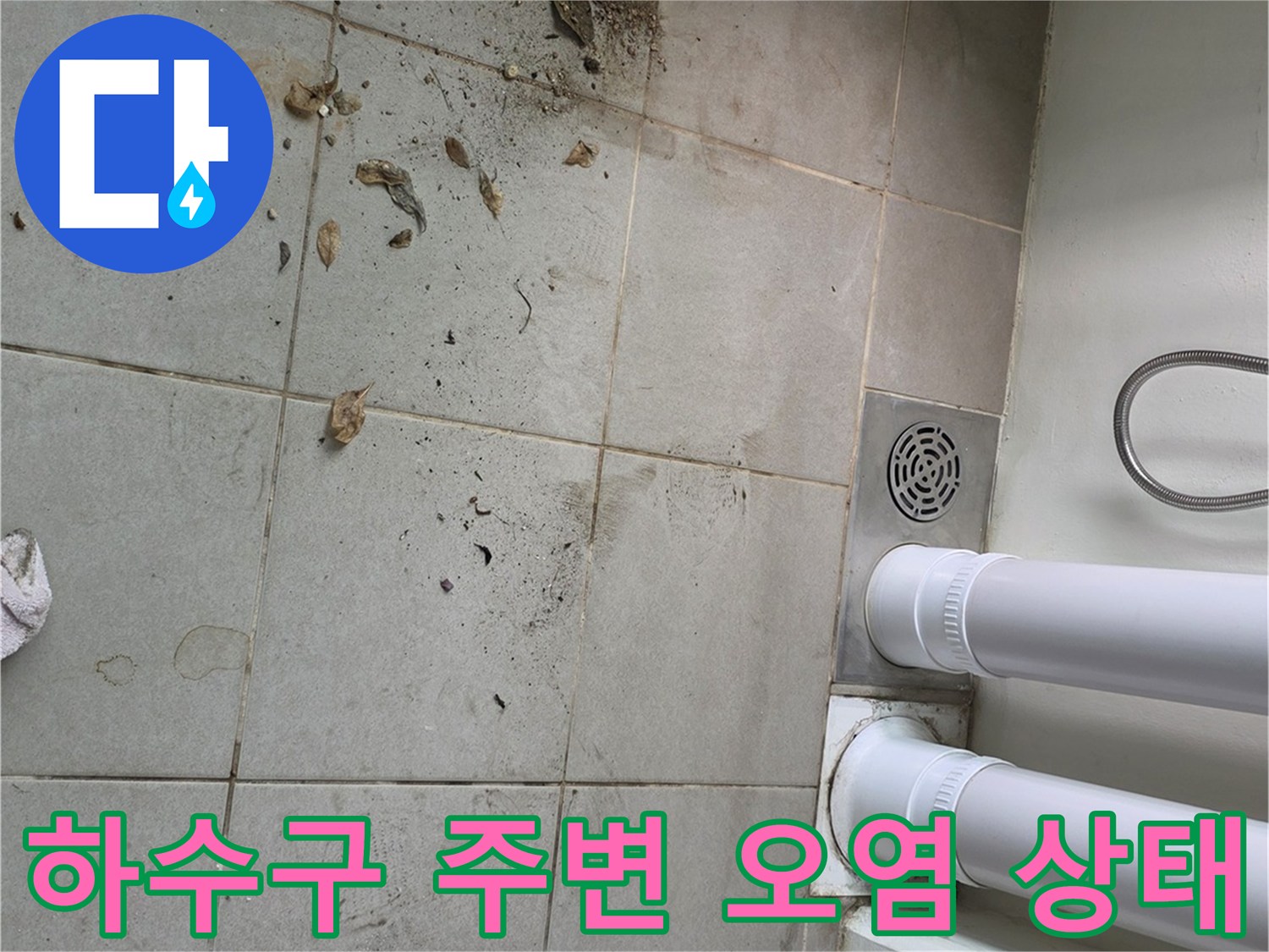 다용도실 배수구 주변-타일의 변색 및 오염된 모습