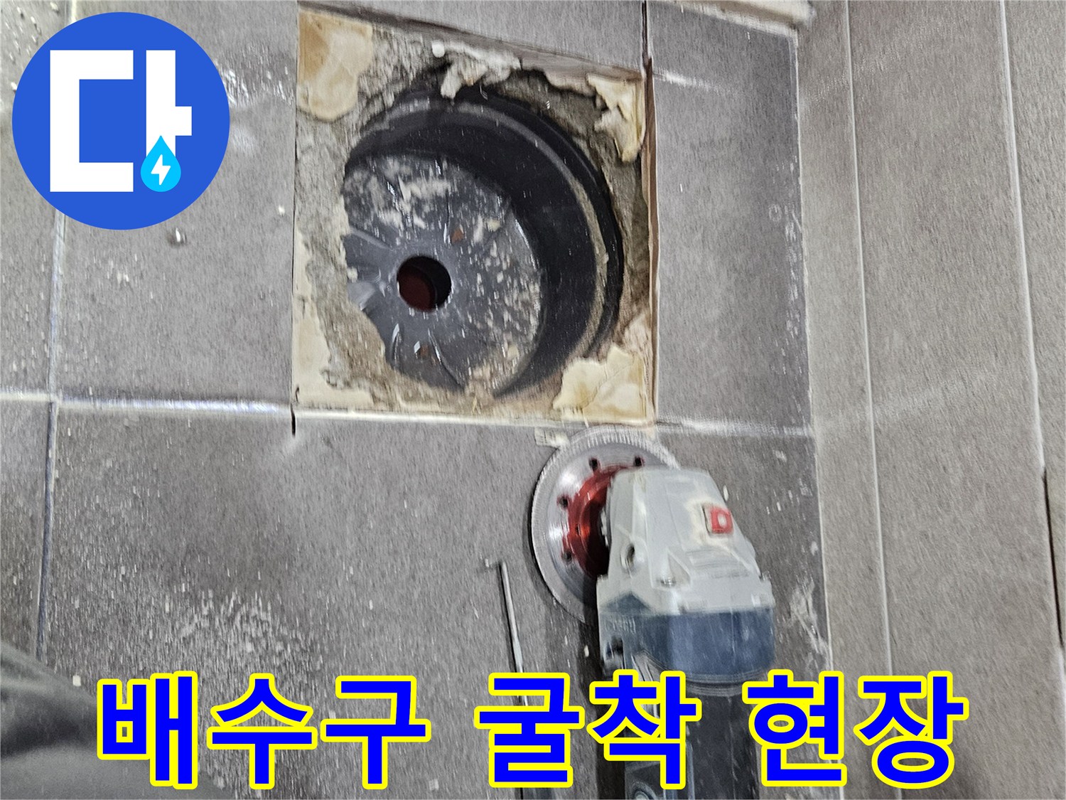 그라인더를 사용하여 유가 주변 타일을 제거한 공사 부위