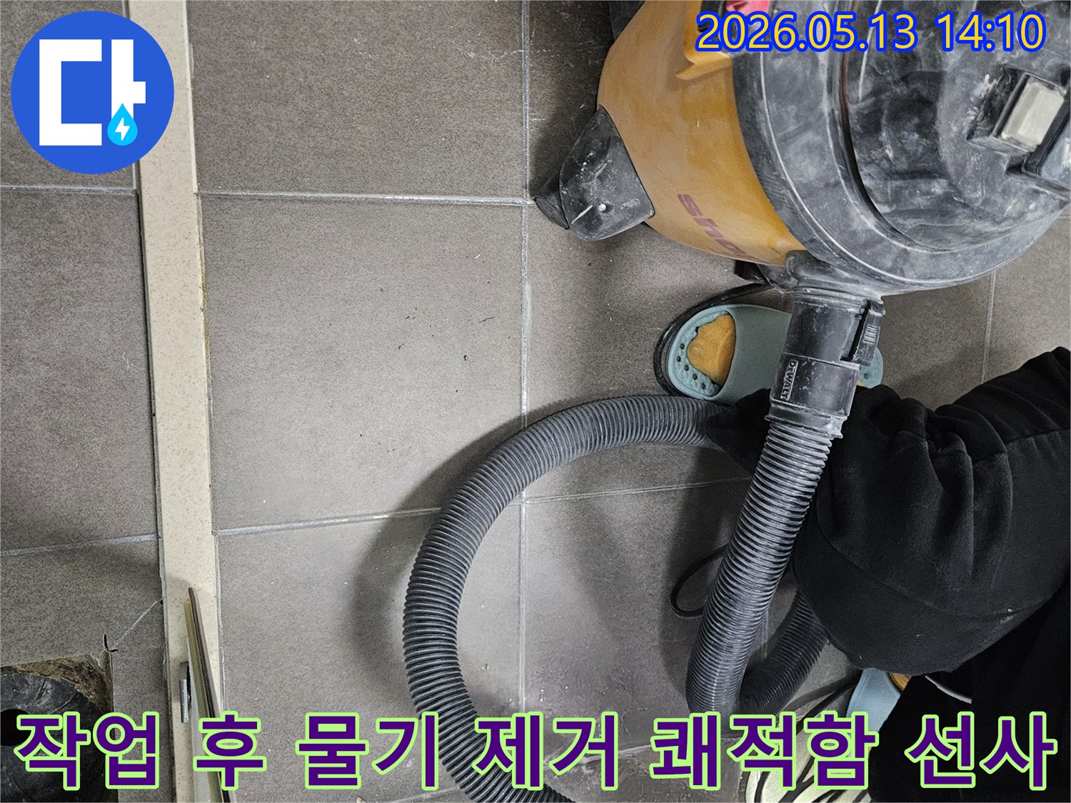 누수 작업 완료-물기 제거 후 쾌적-습식 청소기 사용-상쾌한 환경