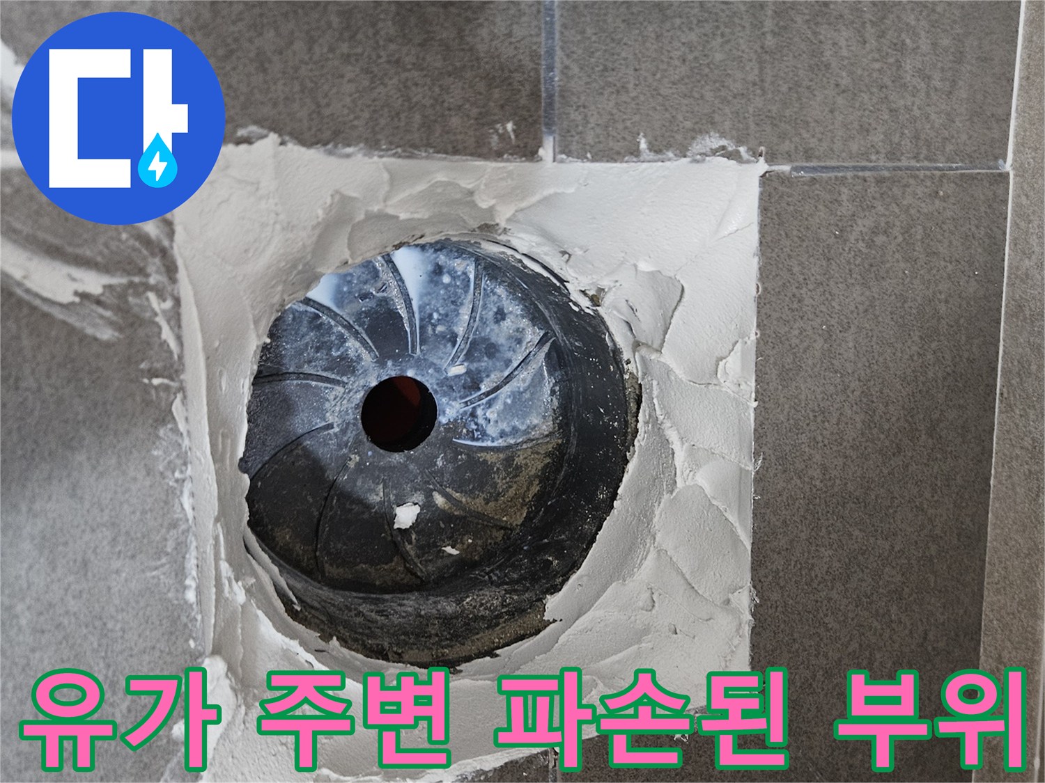 배수구 유가를-제거한 후 발견된 내부의 누수 발생 부위입니다.
