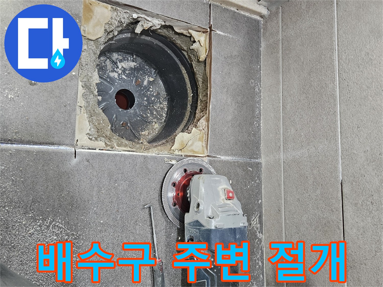 서산 성연면 공사-그라인더를 이용한 타일 가장자리 커팅 작업