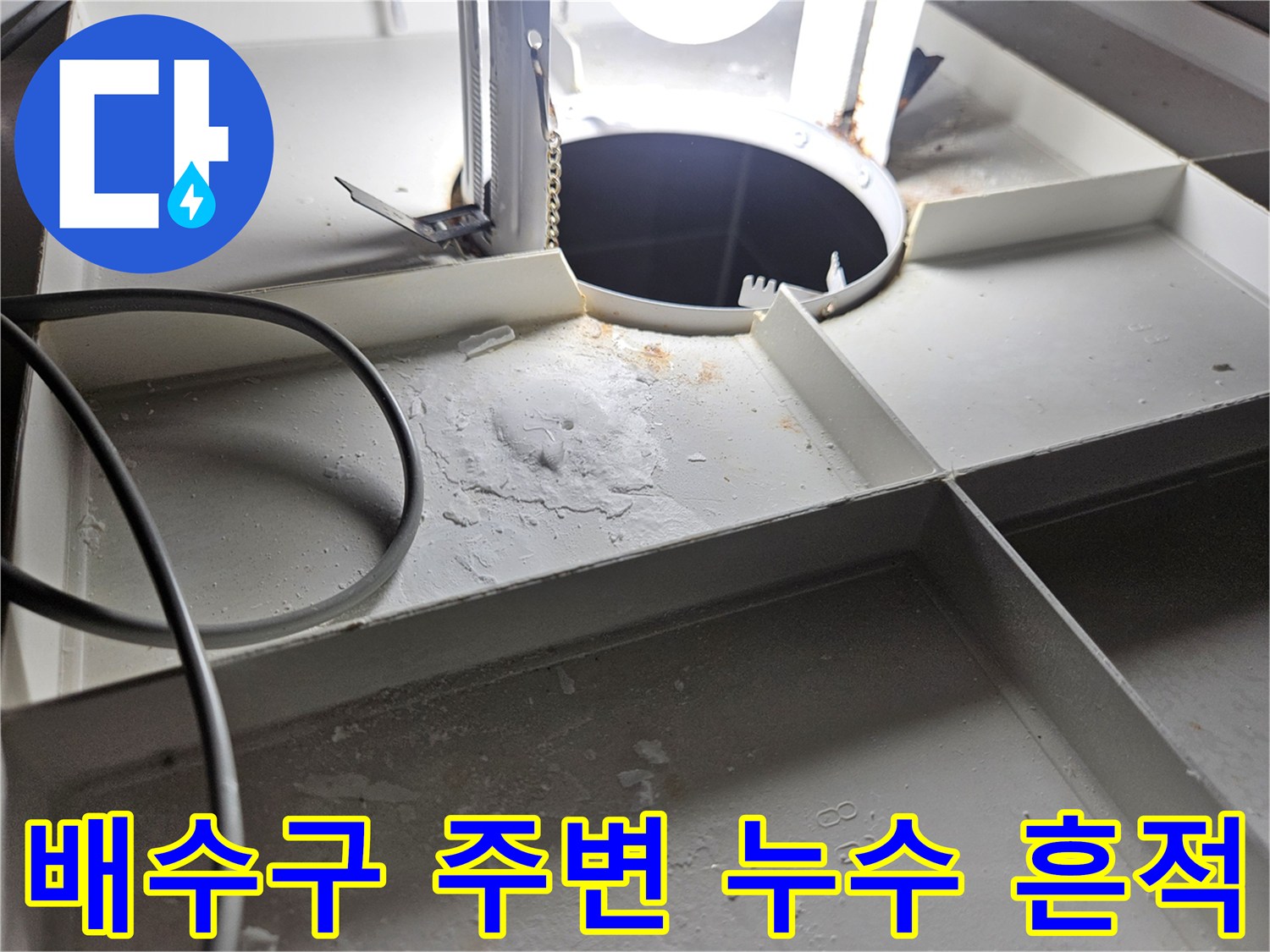서산 성연면 아파트 - 욕실 배수구 주변의 젖은 흔적과 오염 상태