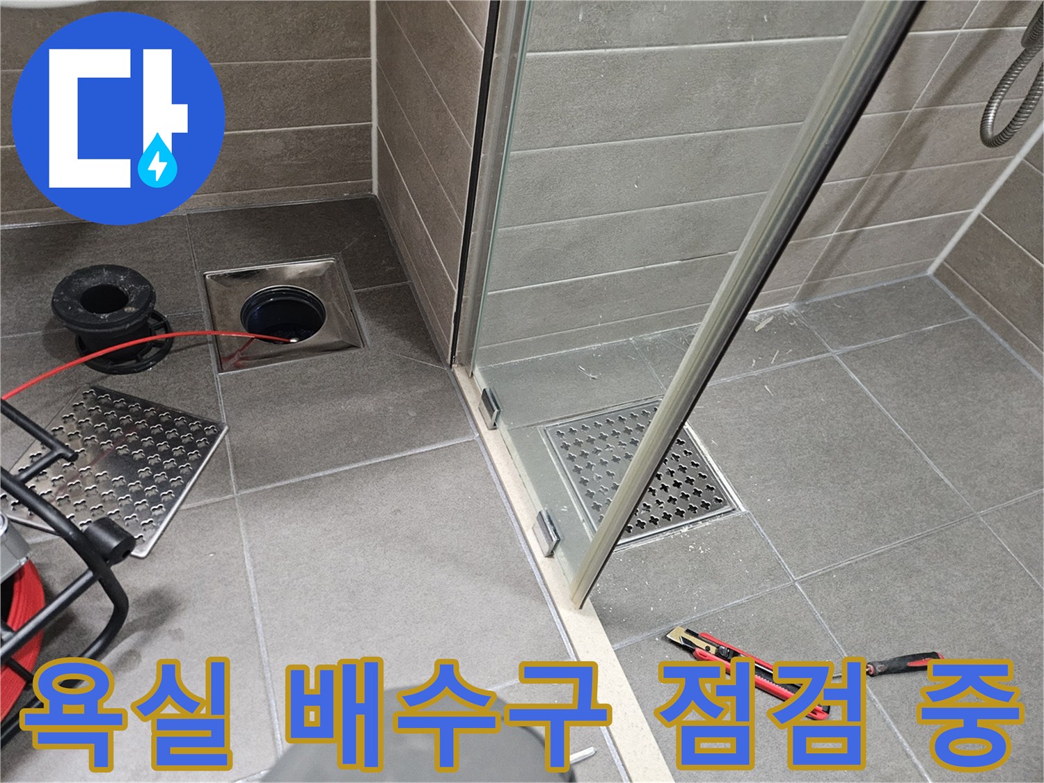서산 성연면 욕실-배수구 주변 방수층 상태 확인을 위한 작업 현장