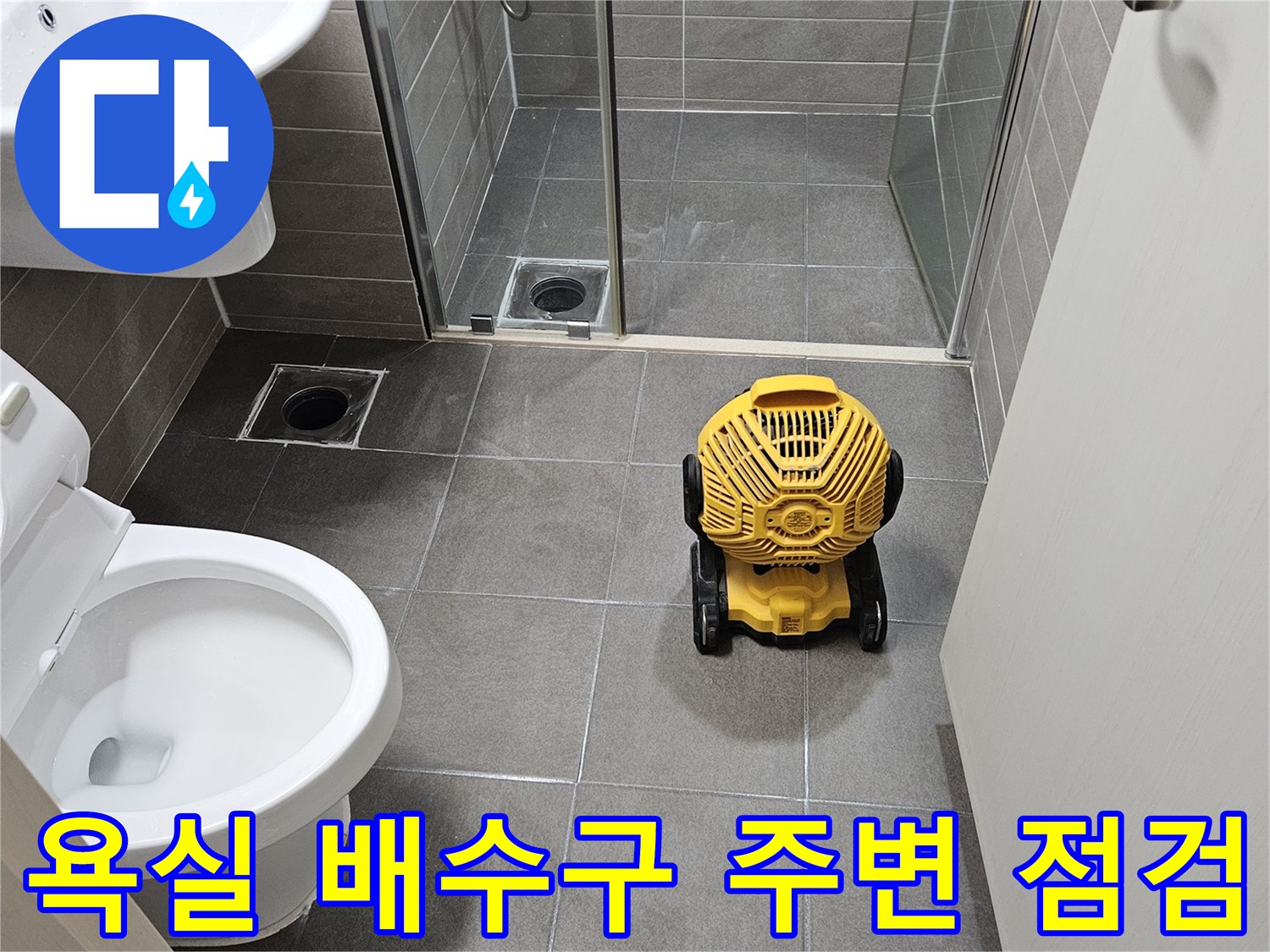 서산 성연면 현장의-변기와 배수구 부근을 확인하는 작업자 시점입니다.