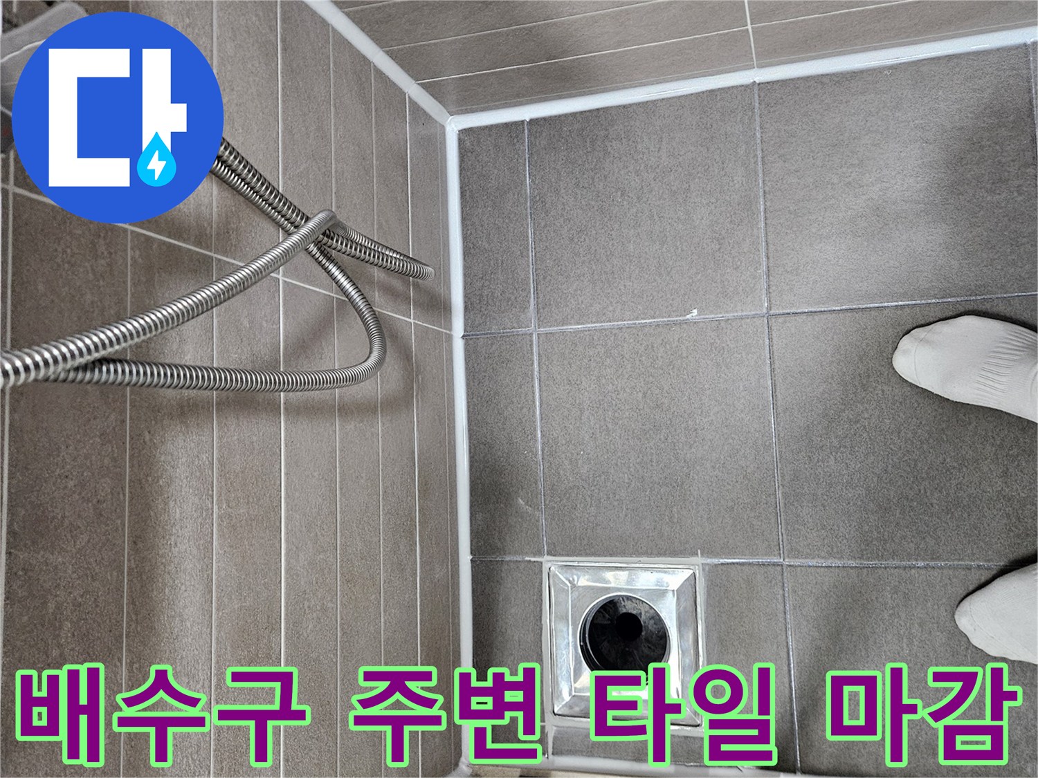 서산 성연면 화장실 배수구 유가 부위 촬영