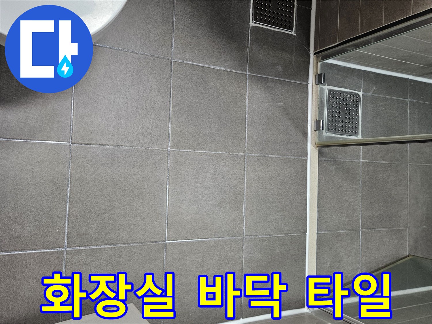 성연면 욕실-타일과 배수구 주변 점검 사진