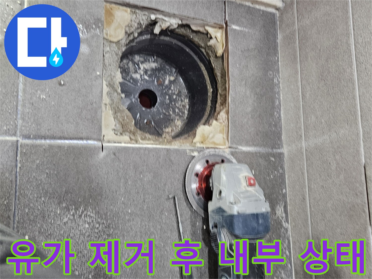 성연면 현장의 유가 철거 후 드러난 배수구 입구와 주변 타일 면