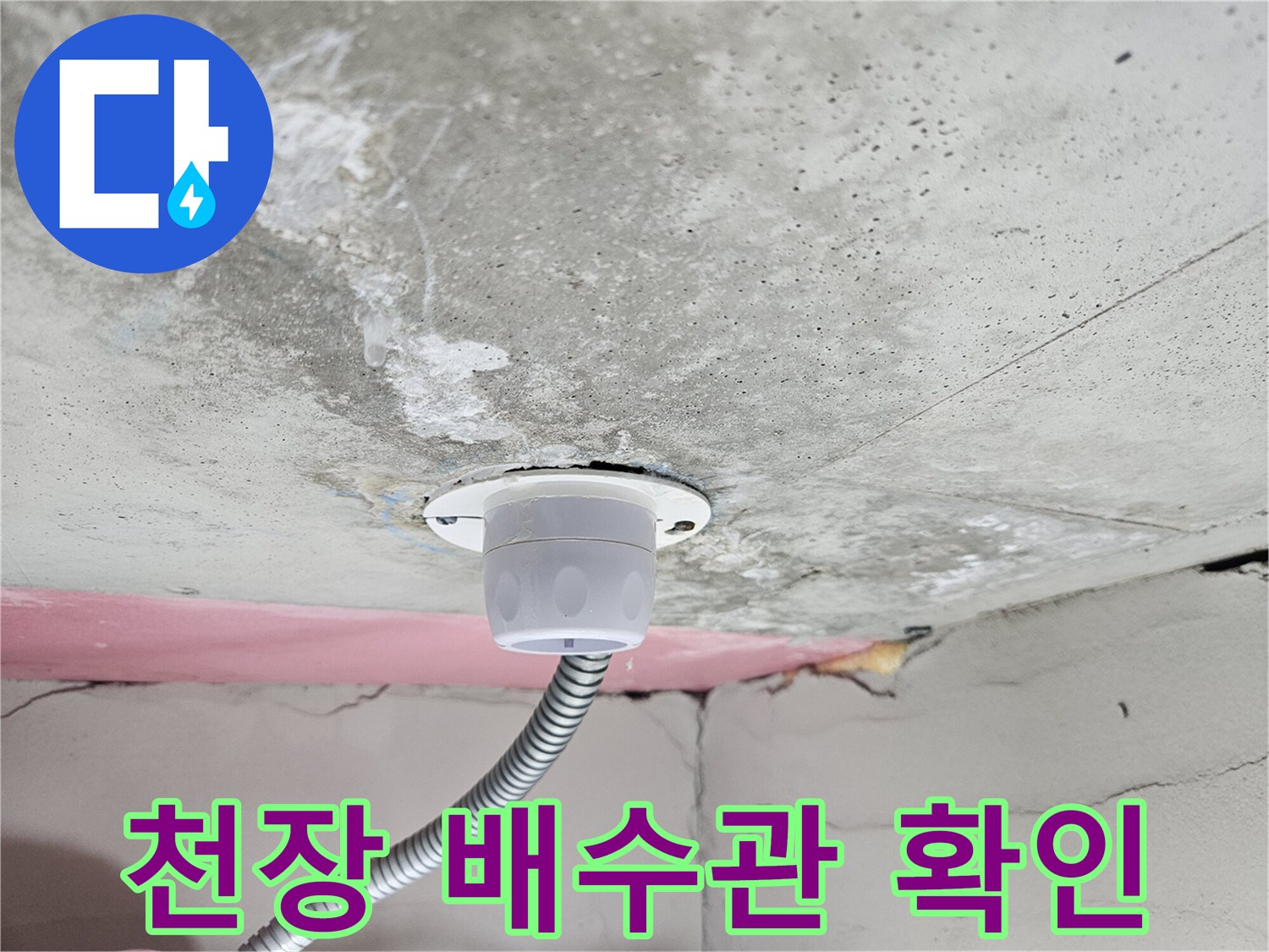 아랫집-화장실-천장-배관-시설물-점검