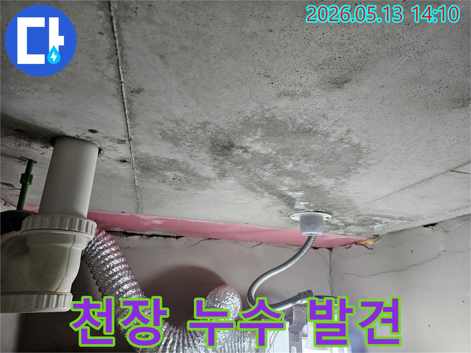 아파트 천장 슬라브의-물기로 인한 변색과 손상-누수 전문가의 진단 현장